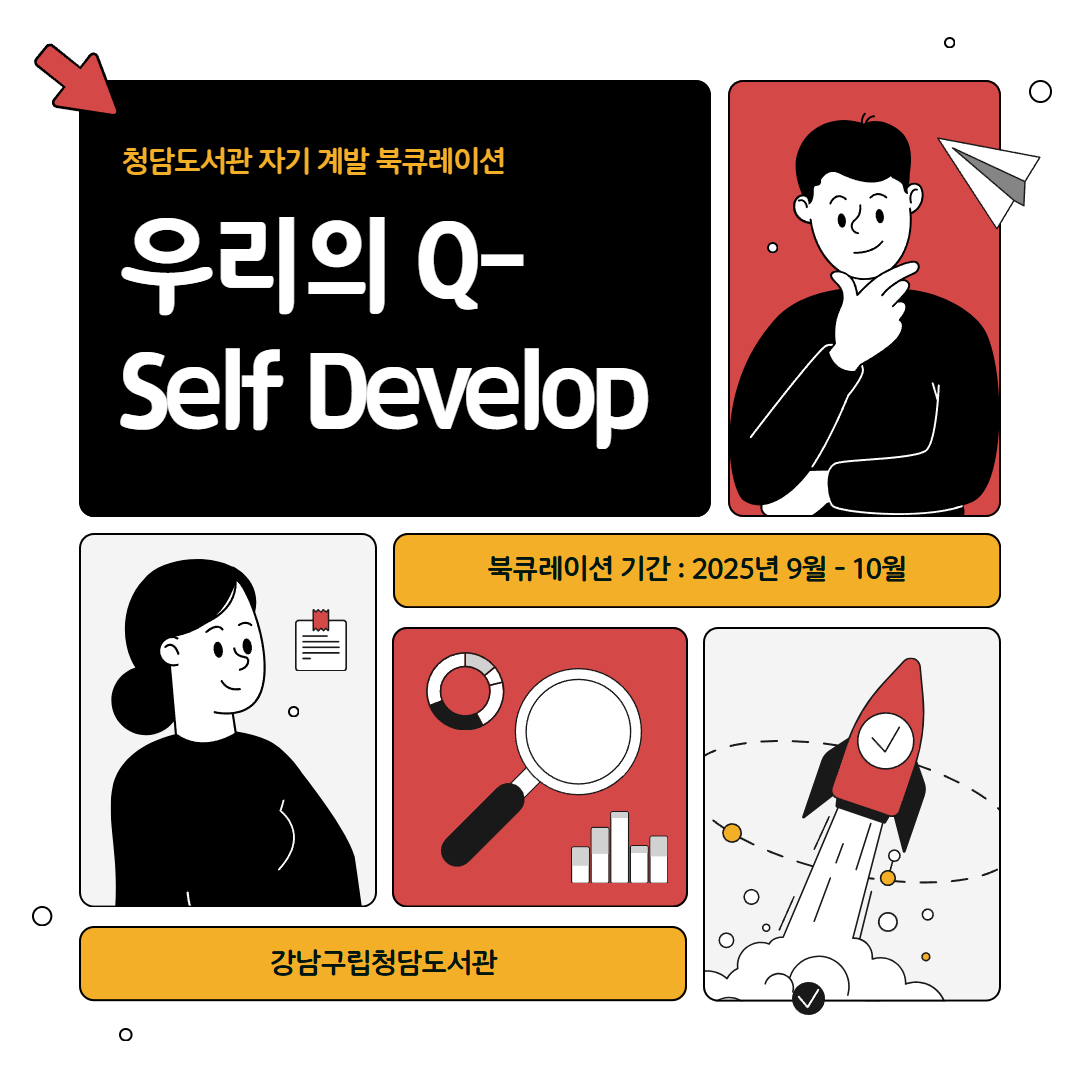 (9-10월) 우리의 Q-Self Develop 카드뉴스 1.png