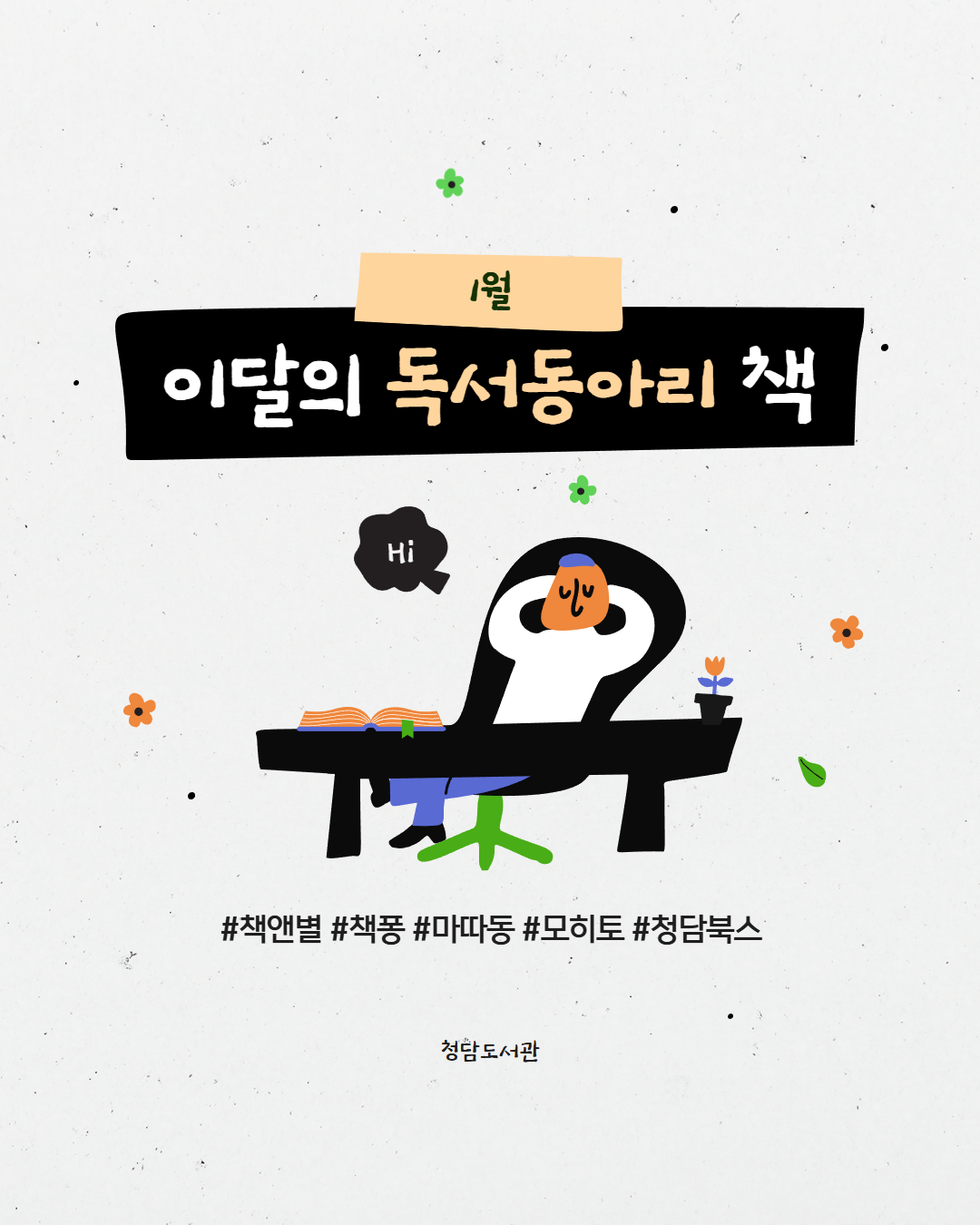 (1월) 이달의 독서동아리 1.png