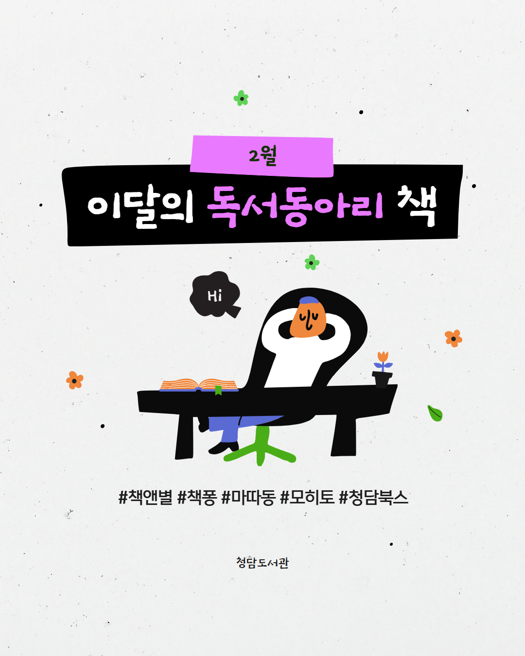 (2월) 이달의 독서동아리 1.png