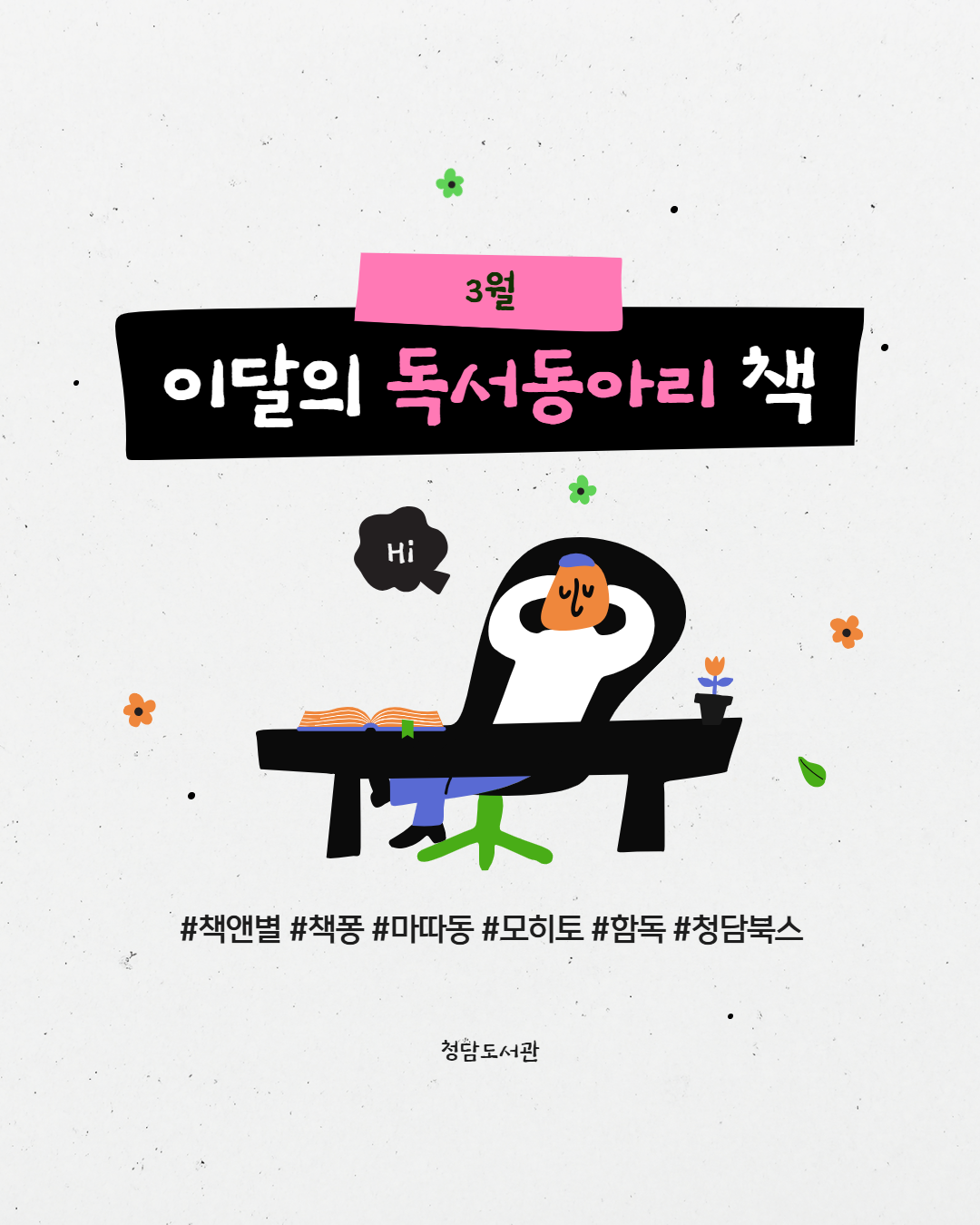(3월) 이달의 독서동아리 1.png