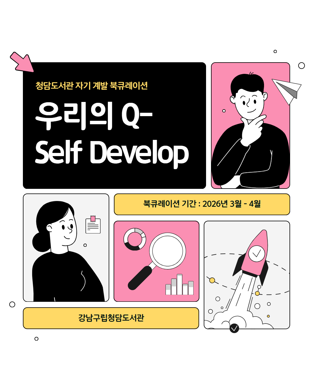 (3-4월) 우리의 Q-Self Develop 카드뉴스 1.png