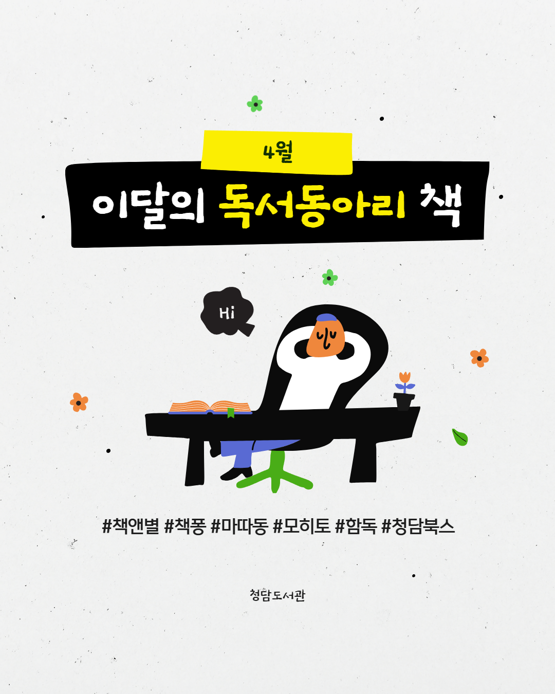 (4월) 이달의 독서동아리 카드뉴스 1.png