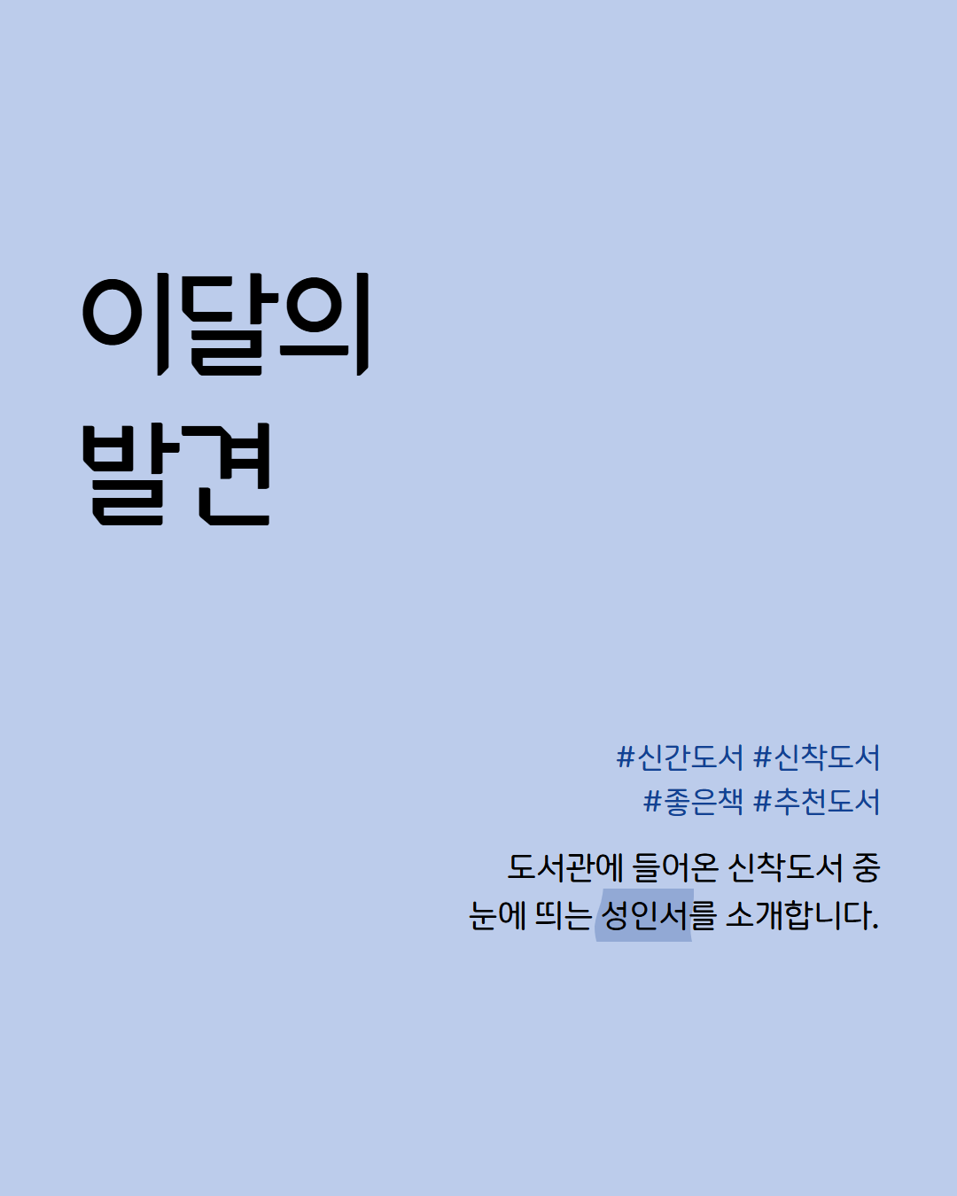[2026년 6월] 이달의발견 성인서 카드뉴스 1.png