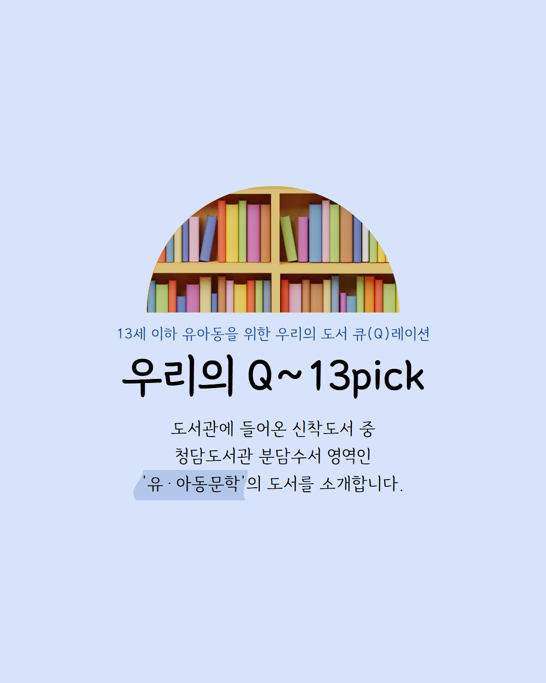[6월] Q13pick  유아동서 카드뉴스 1.png