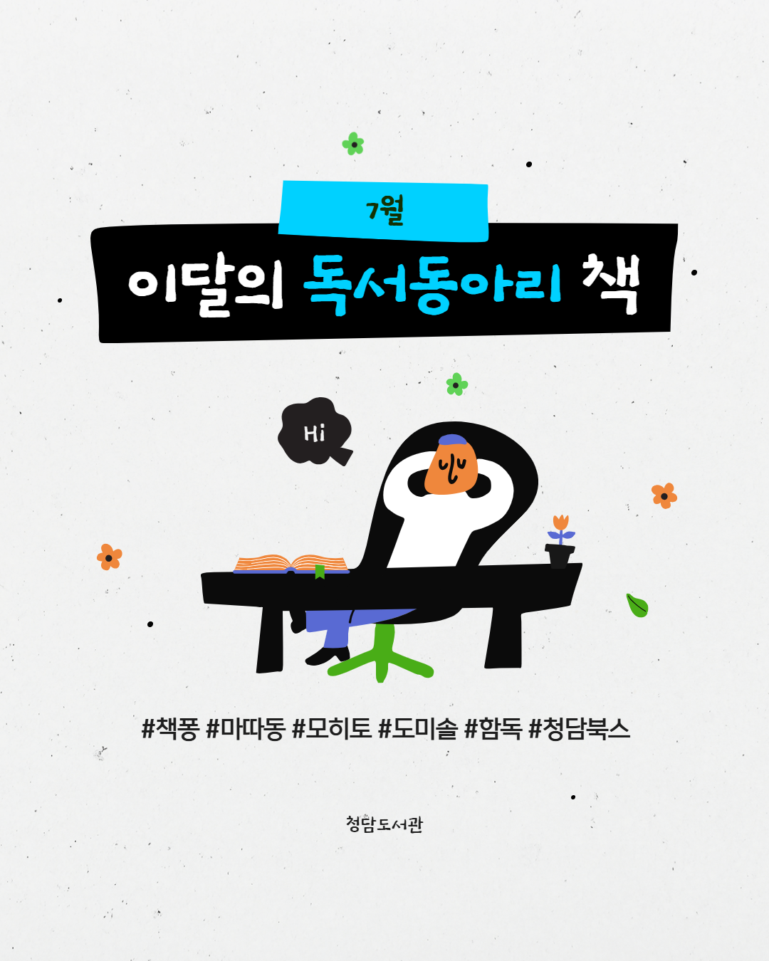 (7월) 이달의 독서동아리 카드뉴스 1.png