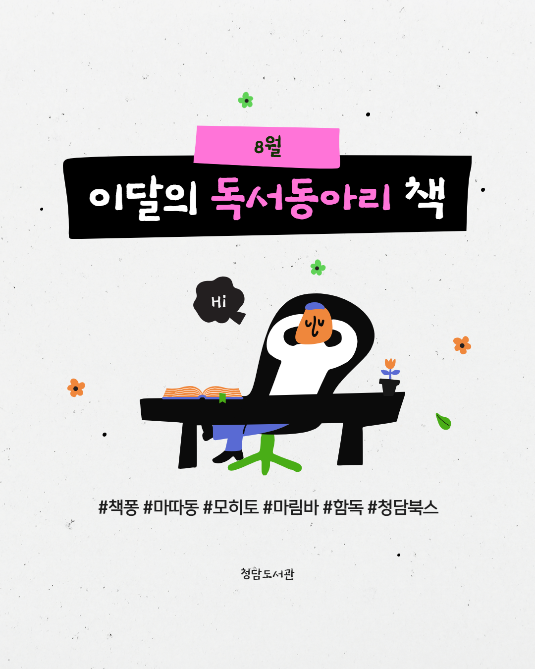 (8월) 이달의 독서동아리 카드뉴스 1.png