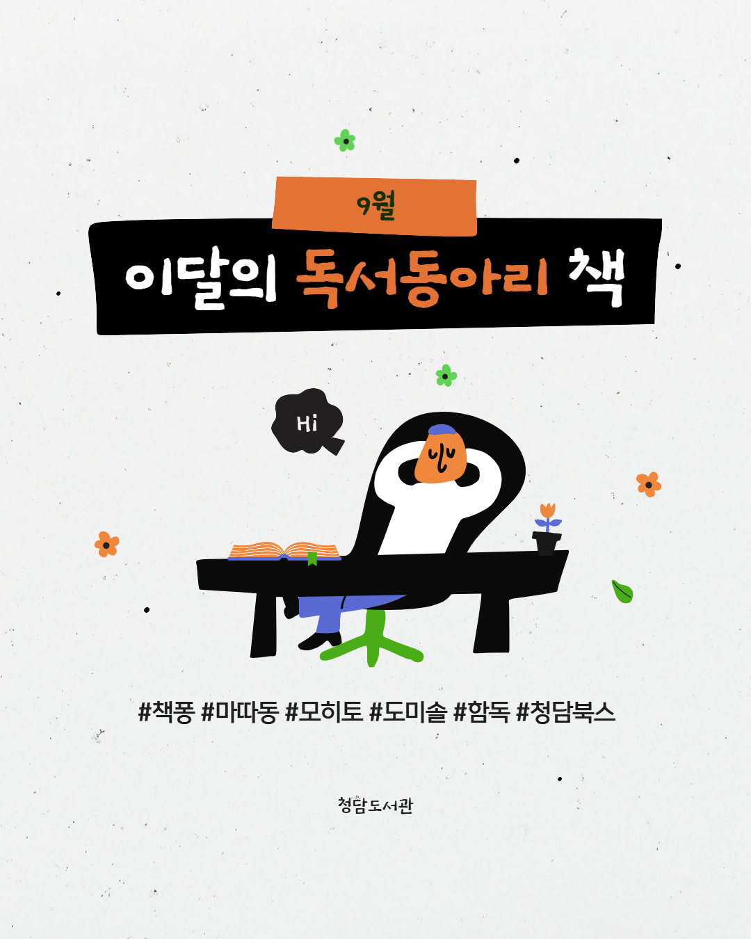 (9월) 이달의 독서동아리 카드뉴스 1.png