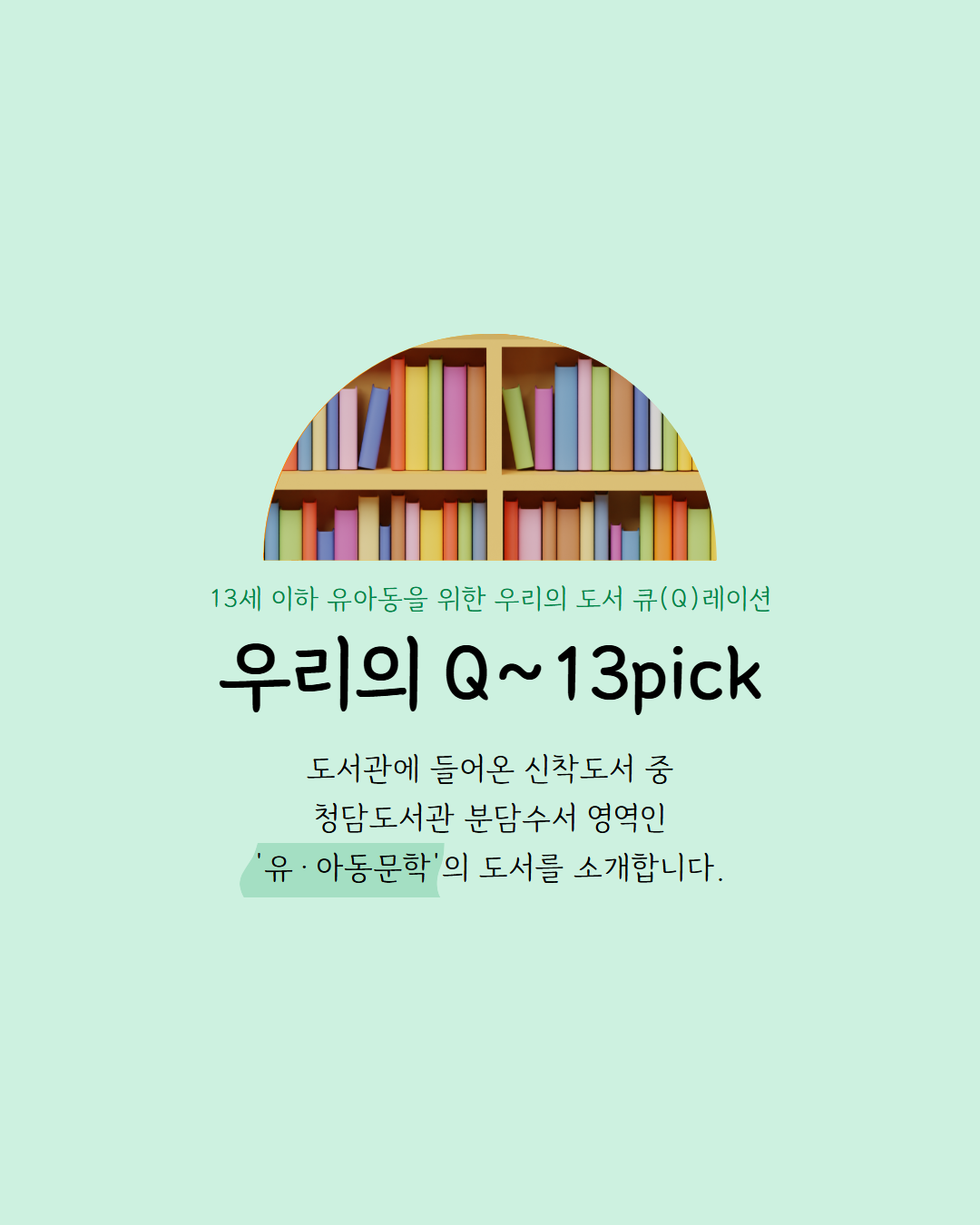 [9월] Q13pick  유아동서 카드뉴스 1.png