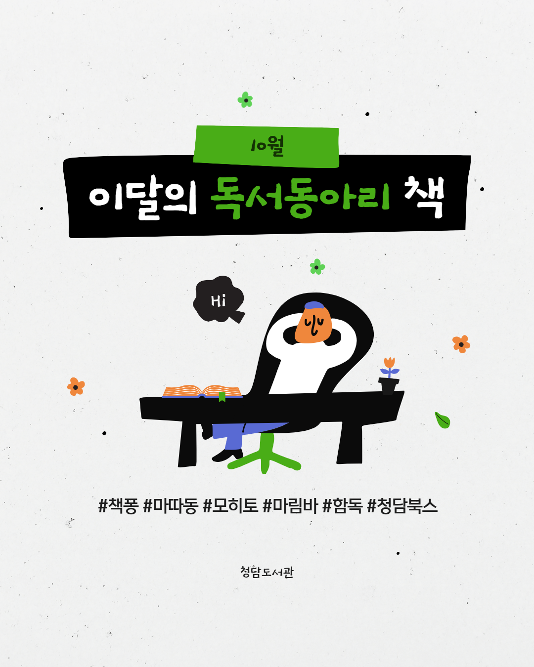 (10월) 이달의 독서동아리 카드뉴스 1.png
