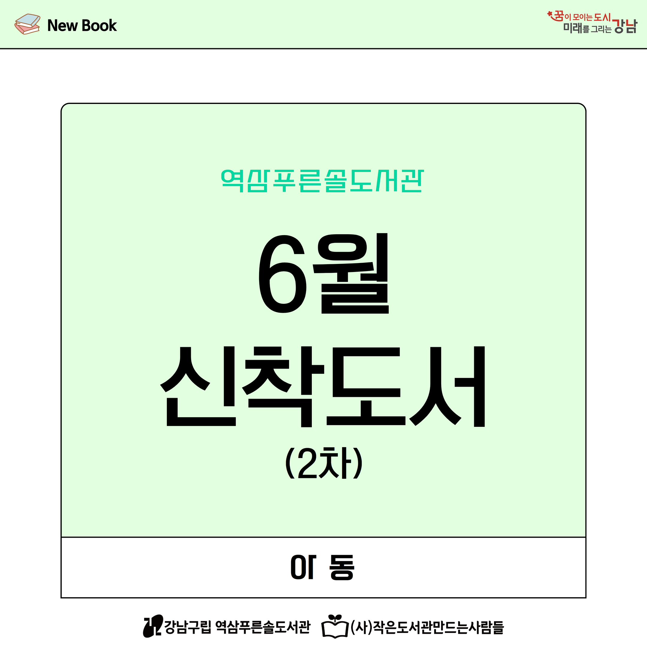 6월 2차 신착도서(아동)  1.jpg