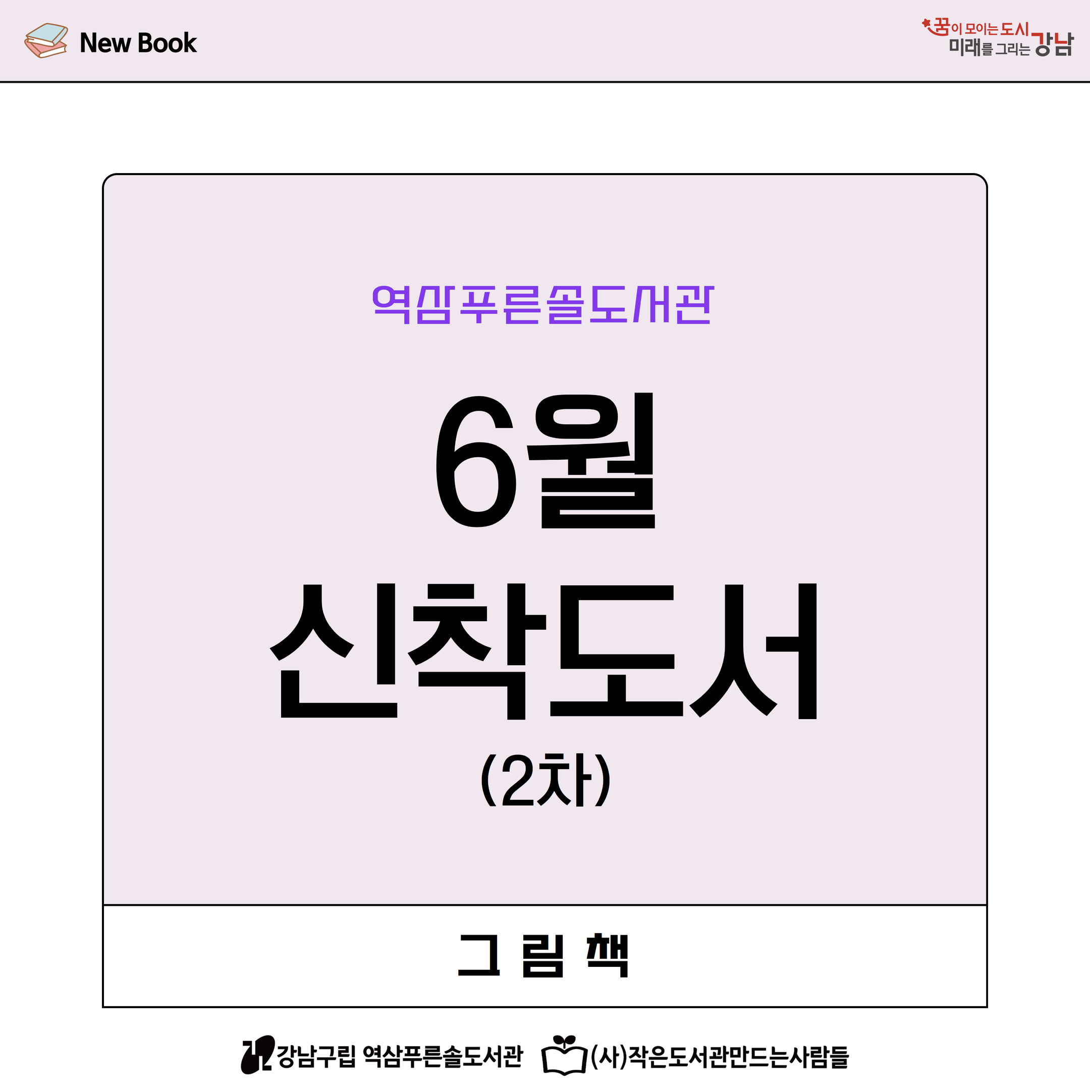 6월 2차 신착도서(그림책)  1.jpg