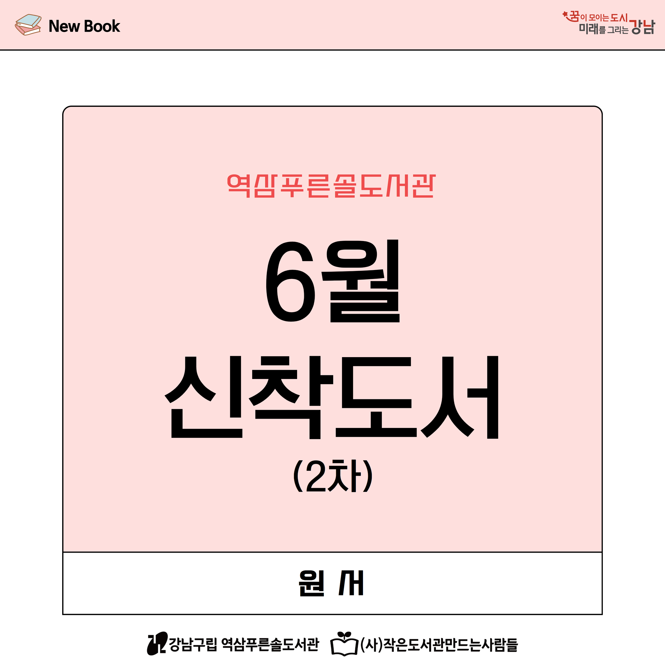 6월 2차 신착도서(아동원서)  1.jpg