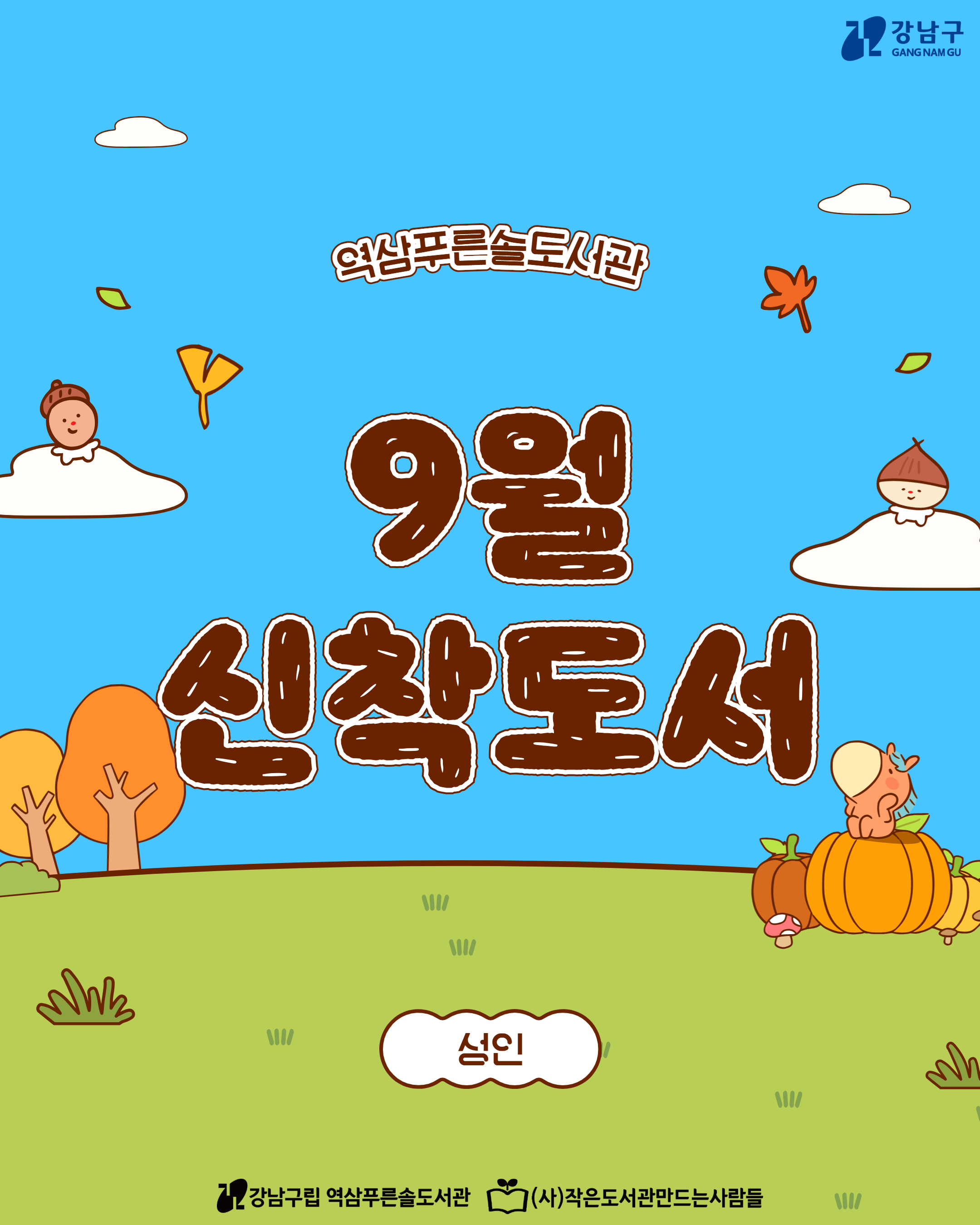 9월 신착도서(성인) 1.jpg