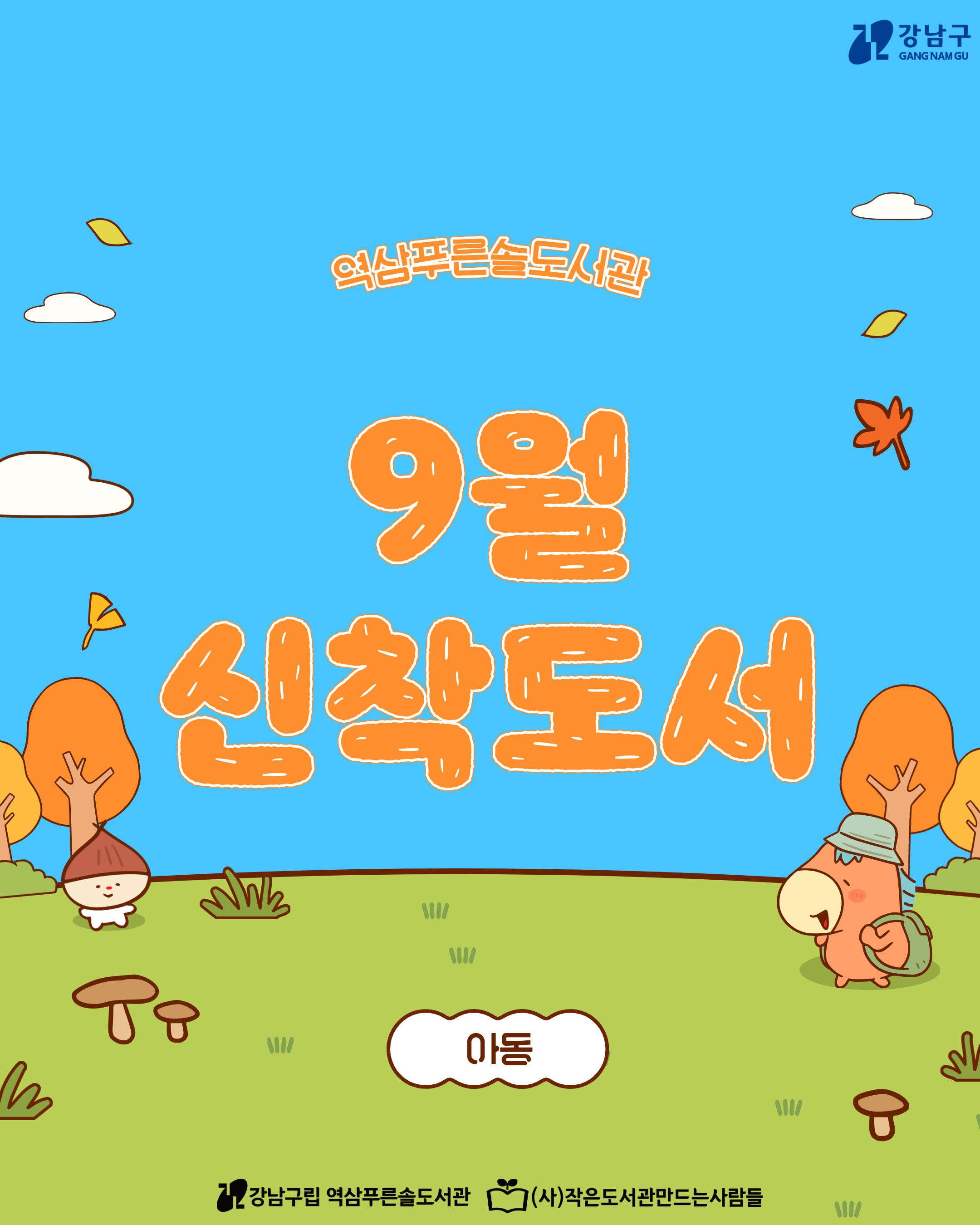 9월 신착도서(아동) 1.jpg
