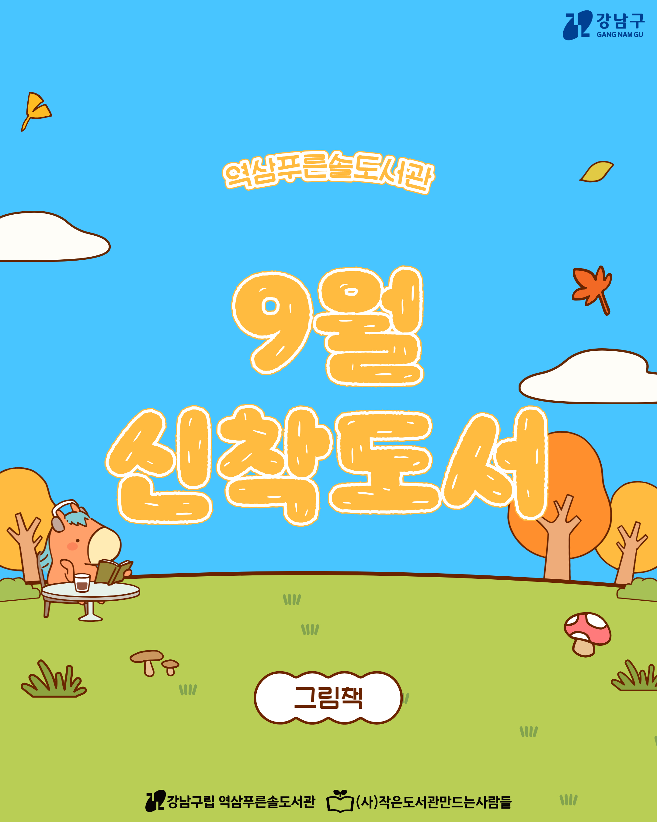 9월 신착도서(그림책) 1.jpg