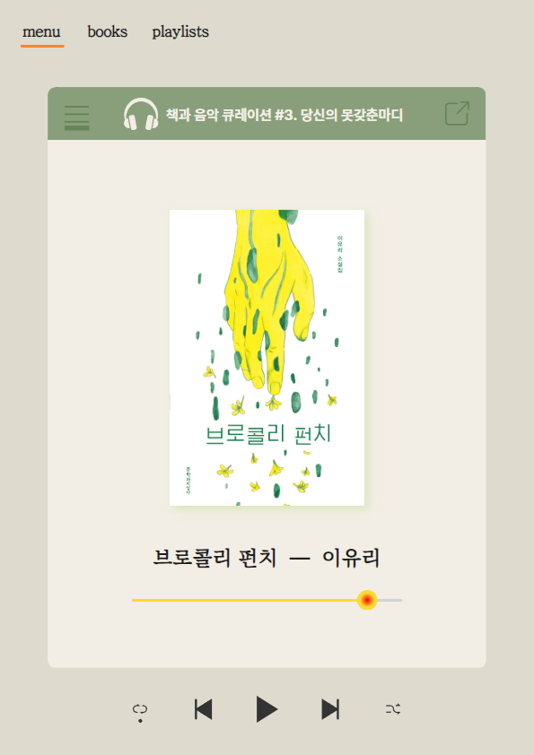 [월] 책과 음악 큐레이션_섬네일.jpg 표지
