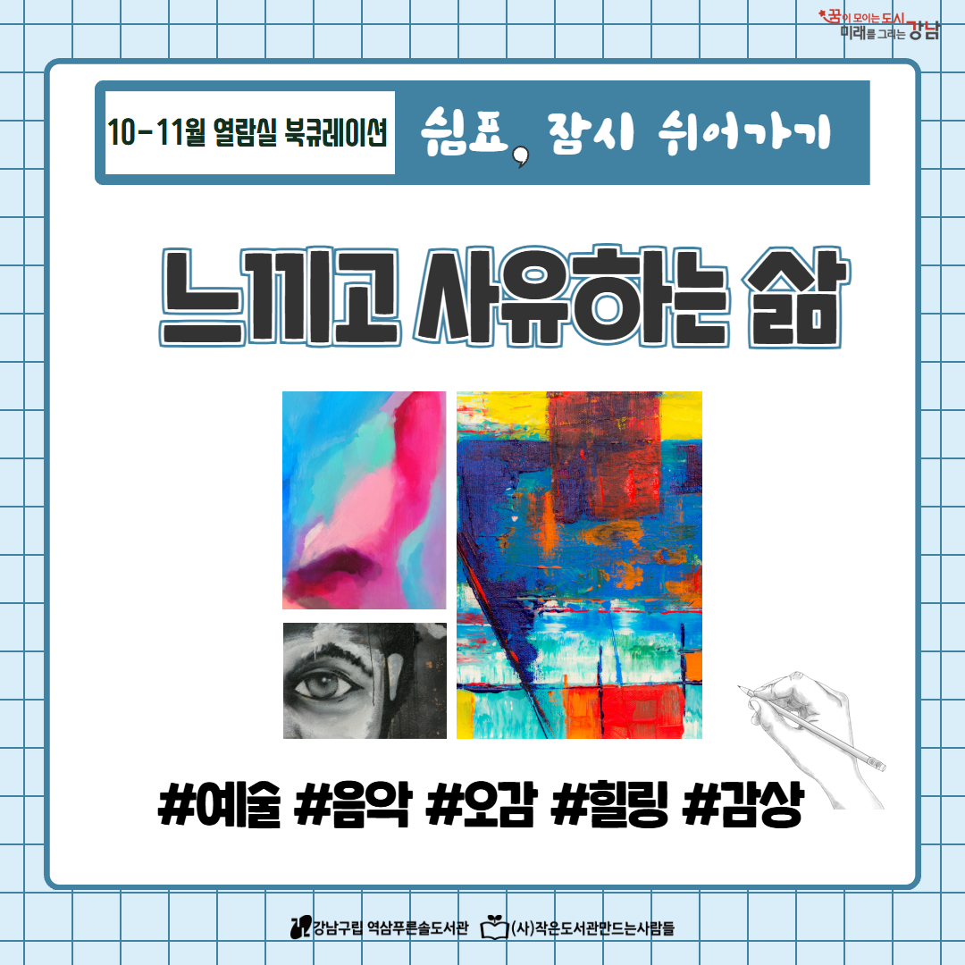 열람실10월)느끼고사유하기 1.jpg