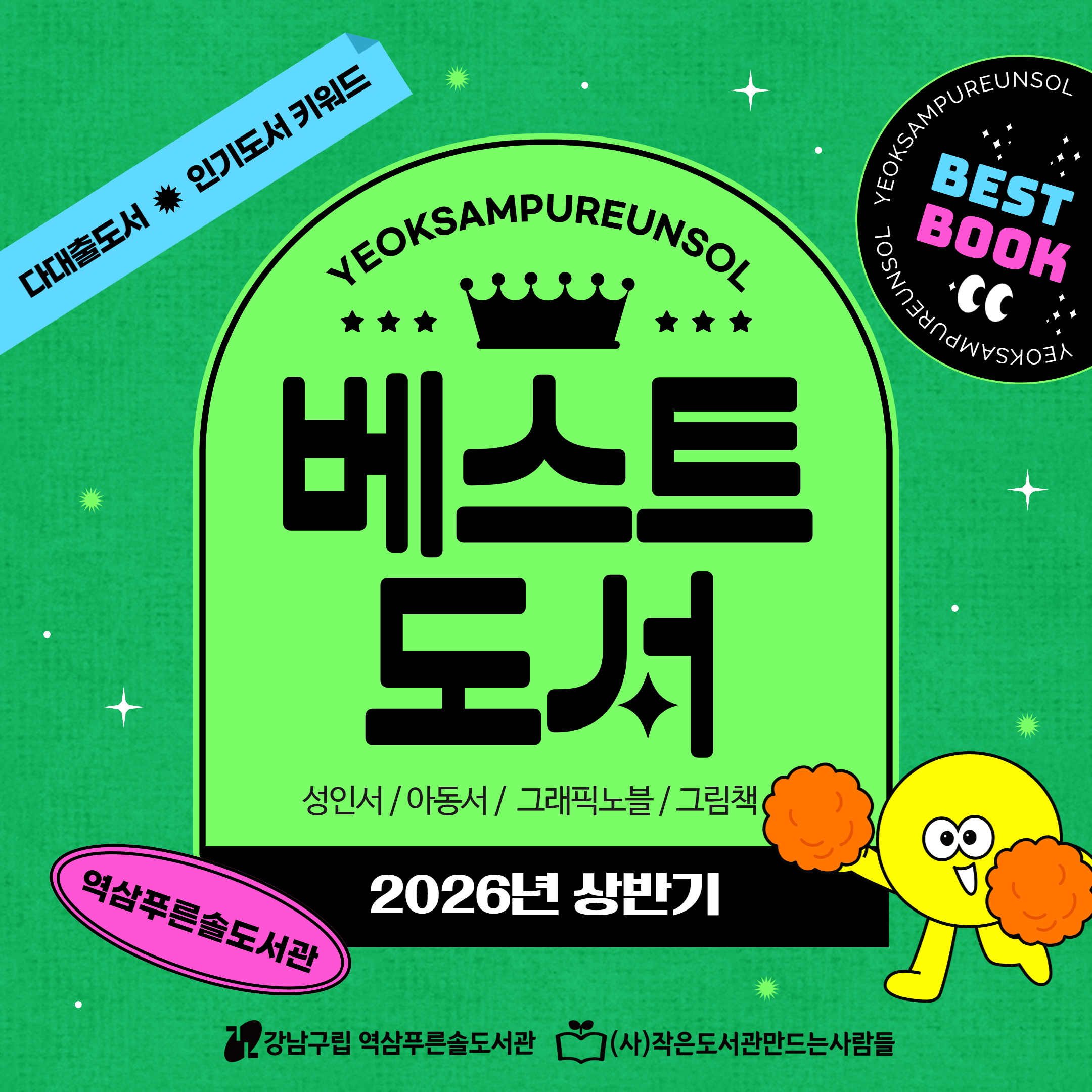 [SNS] 2026 상반기 다대출도서 1.jpg