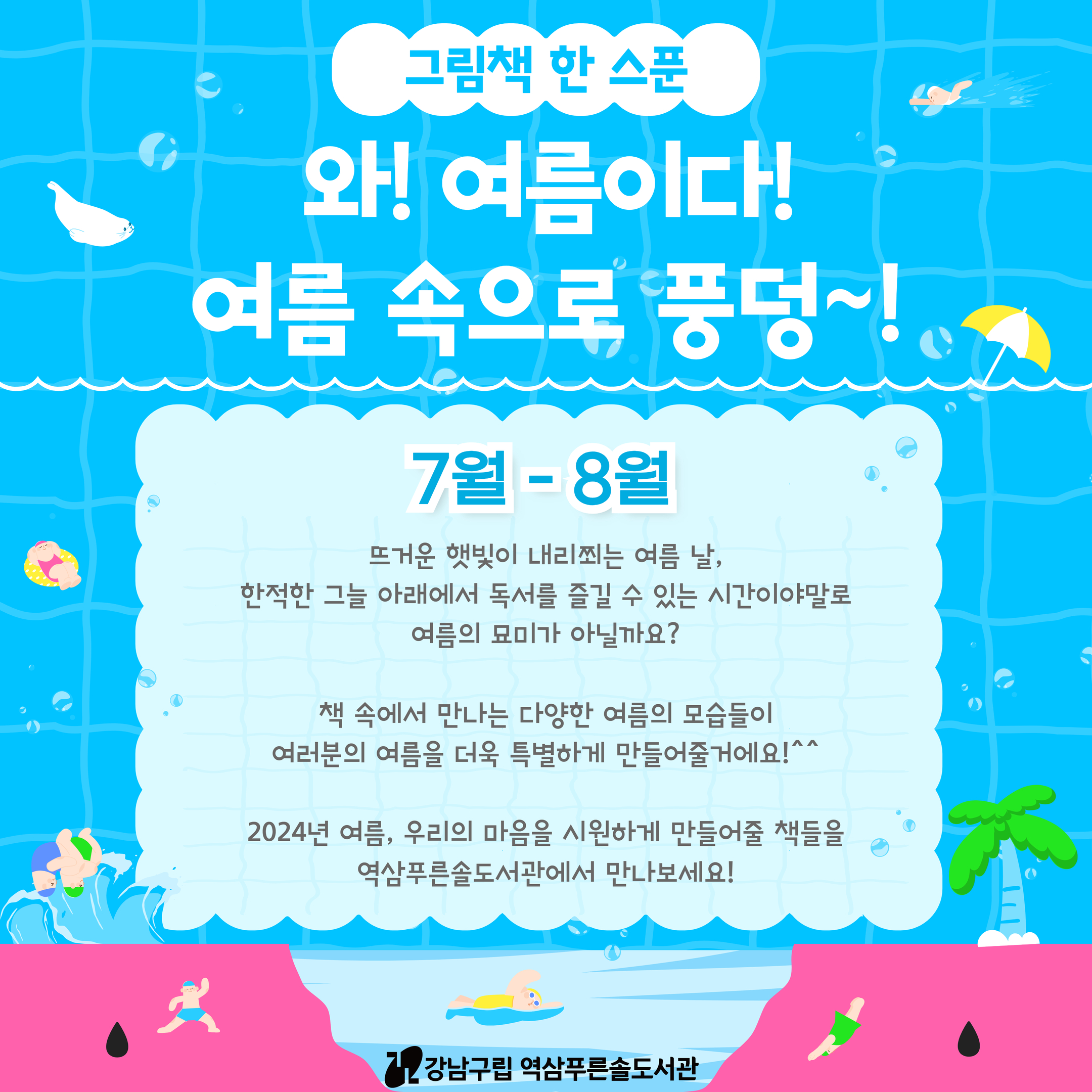 [SNS] [2024년 7~8월] 그림책 북큐레이션(김나연) 1.jpg