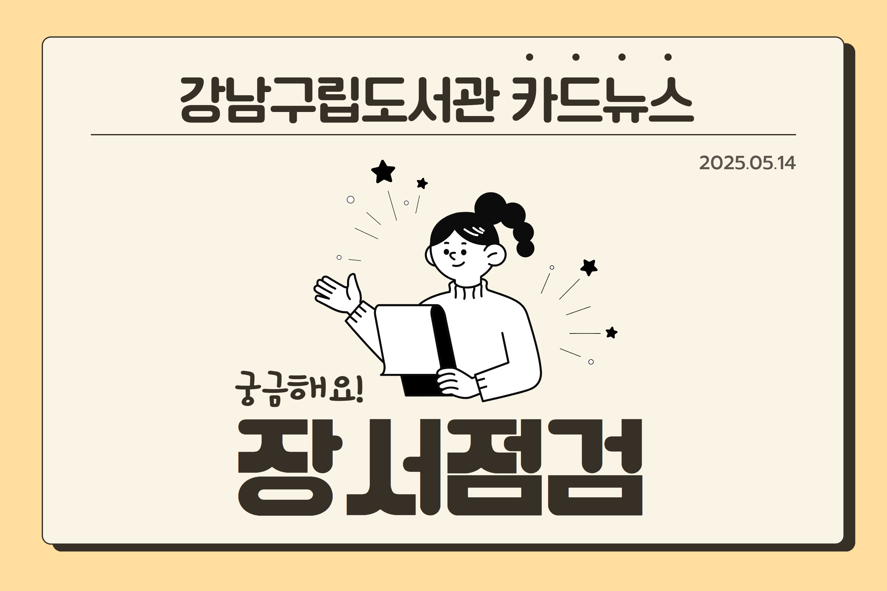 카드뉴스(1) 장서점검 썸네일.jpg