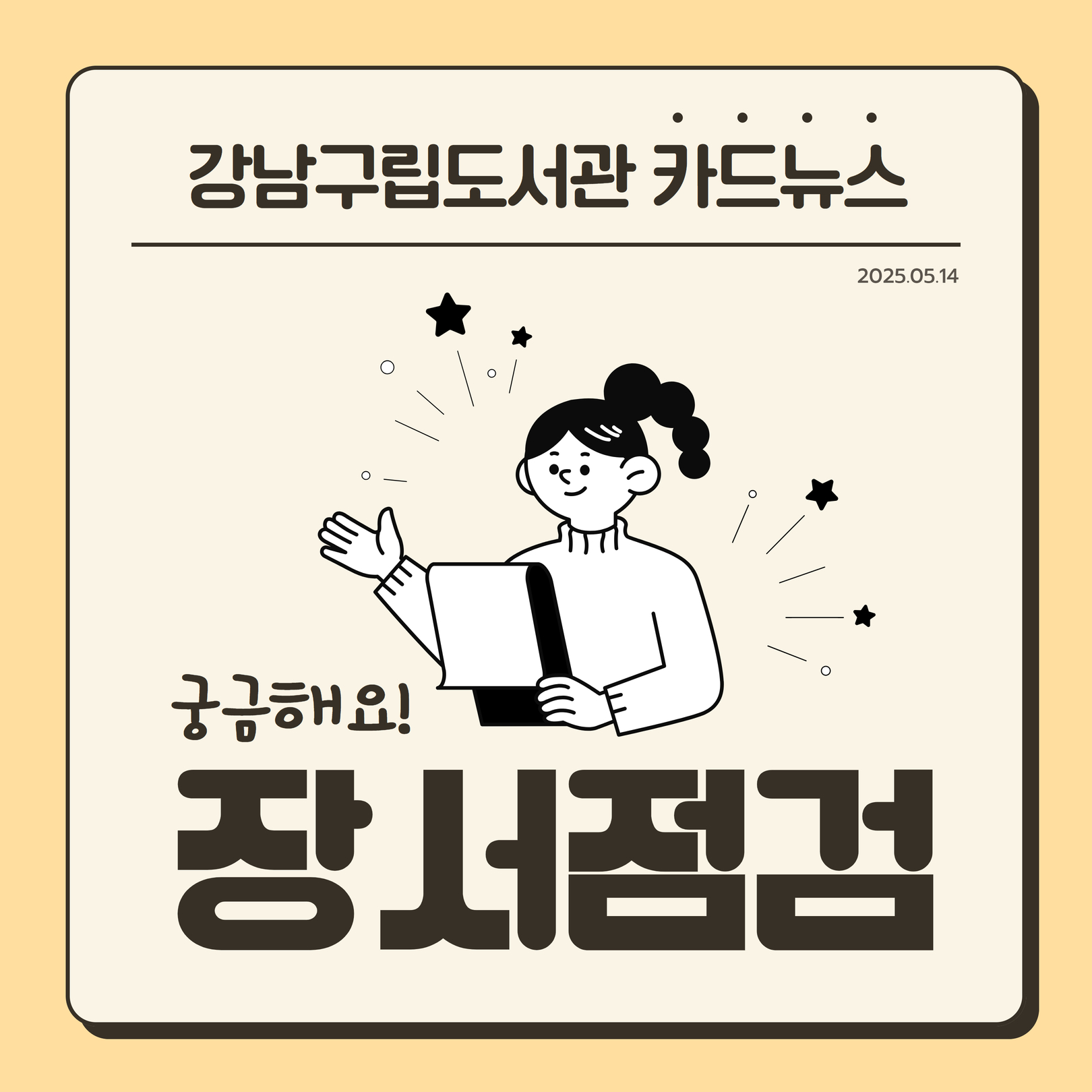 강남구립도서관 카드뉴스  궁금해요! 장서점검 1.jpg