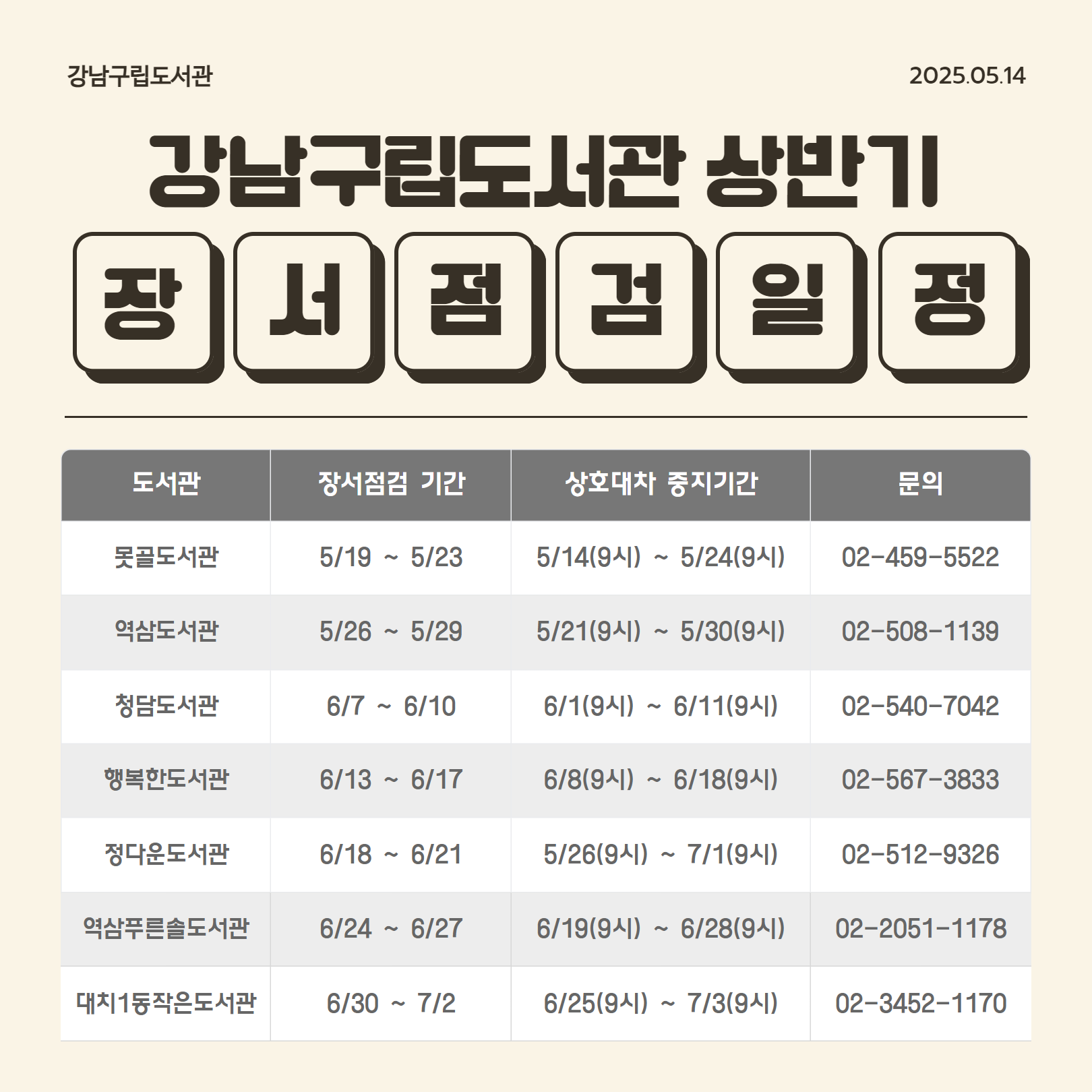 강남구립도서관 카드뉴스  궁금해요! 장서점검 7.png