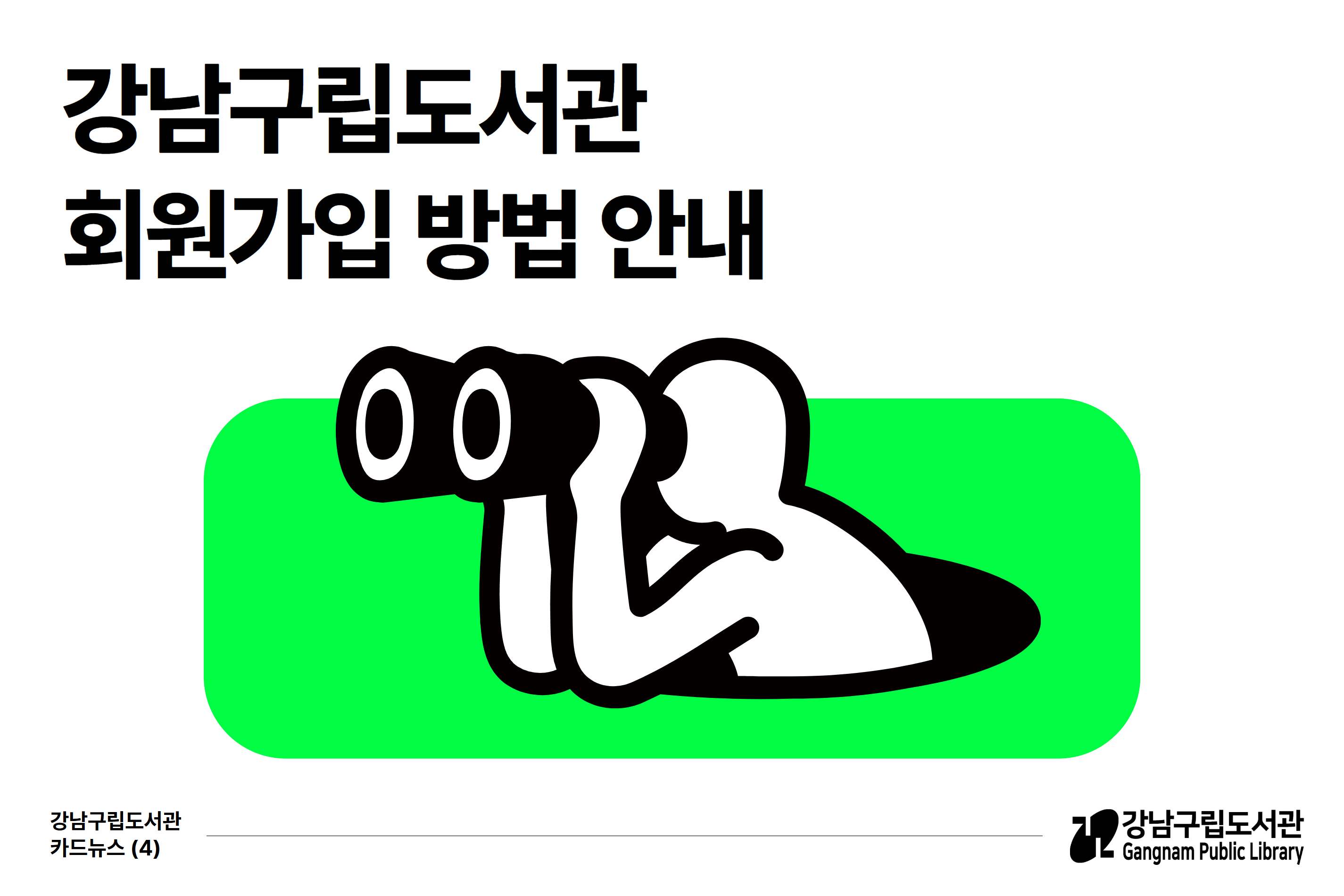 [썸네일] 카드뉴스 회원가입 방법 안내.jpg
