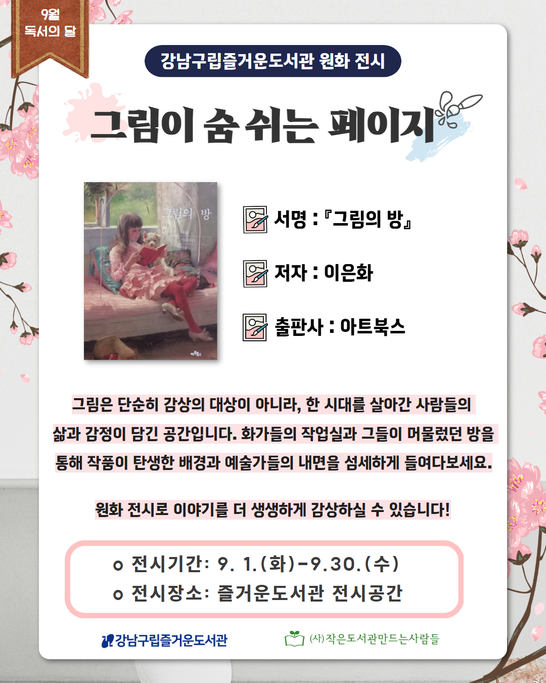[인스타] 2026 9월 원화전시 1.png