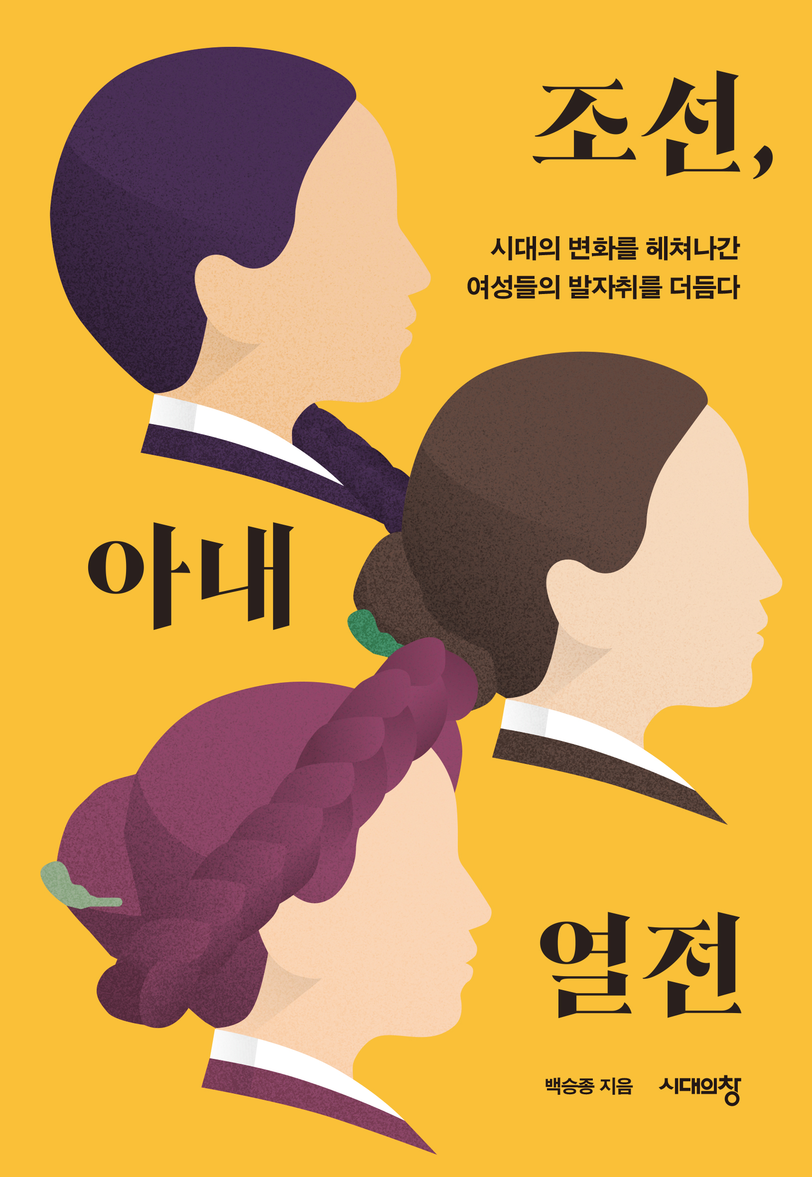 조선, 아내 열전: 시대의 변화를 헤쳐나간 여성들의 발자취를 더듬다