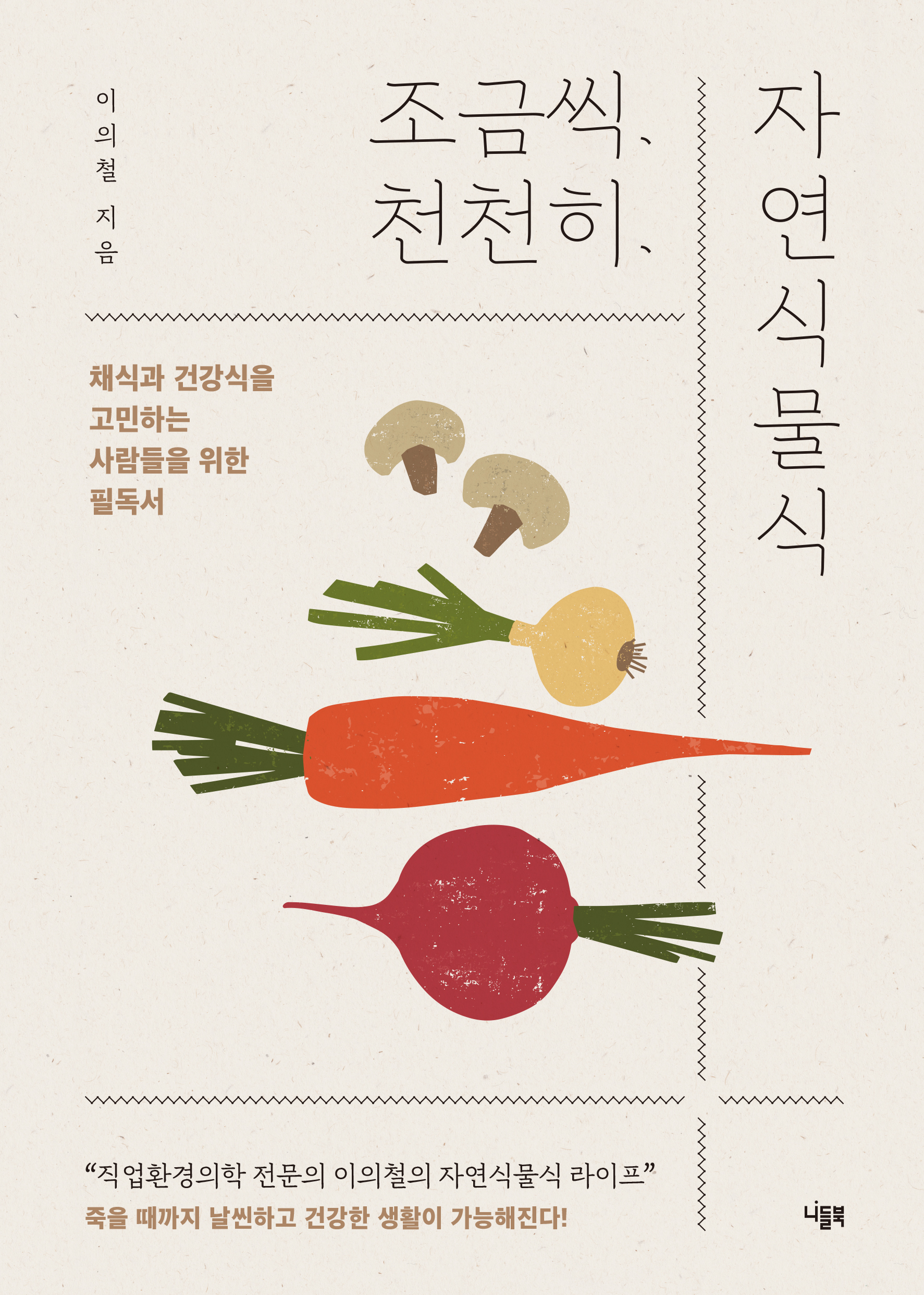조금씩, 천천히, 자연식물식: 채식과 건강식을 고민하는 사람들을 위한 필독서