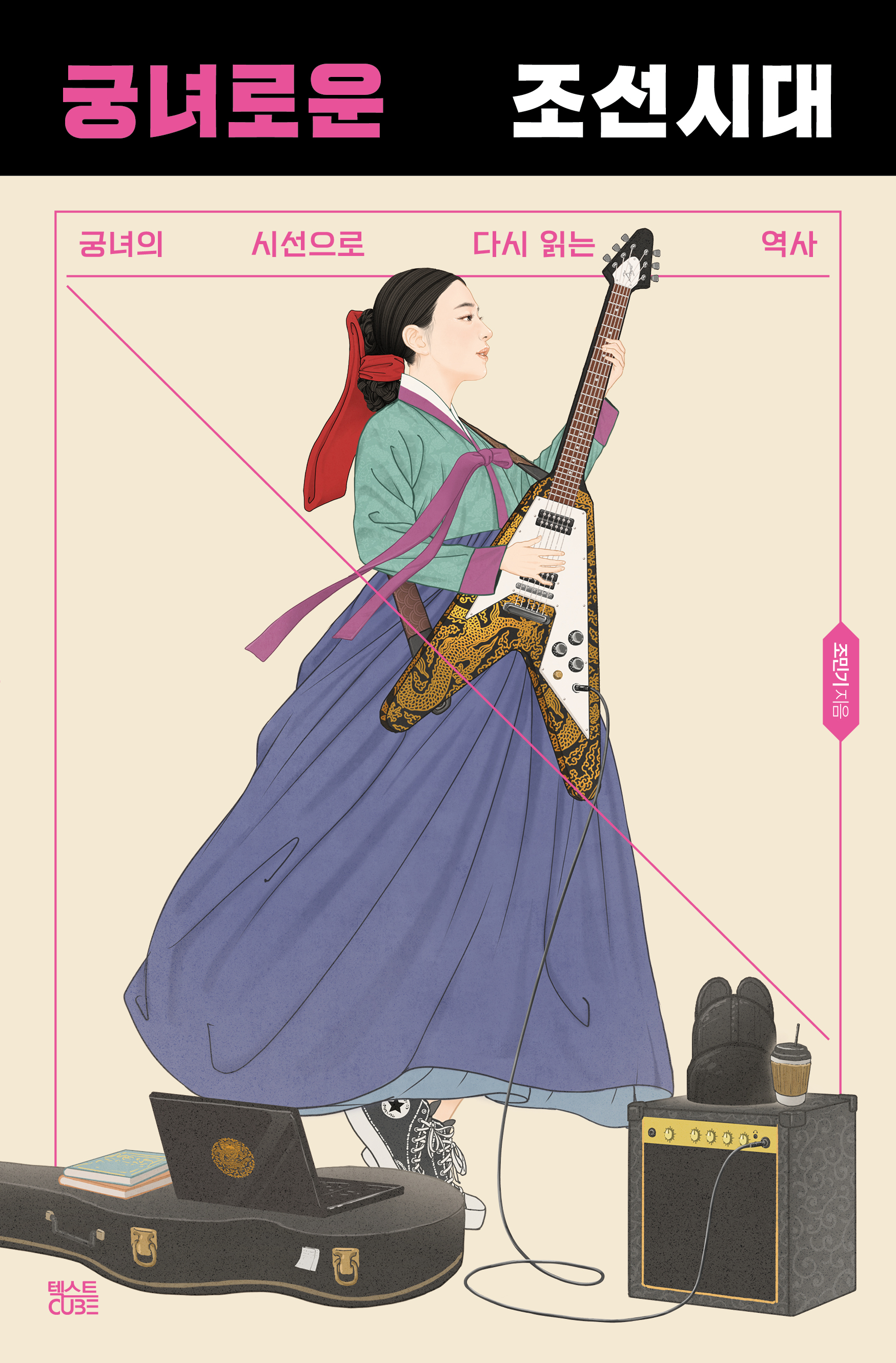 궁녀로운 조선시대: 궁녀의 시선으로 다시 읽는 역사