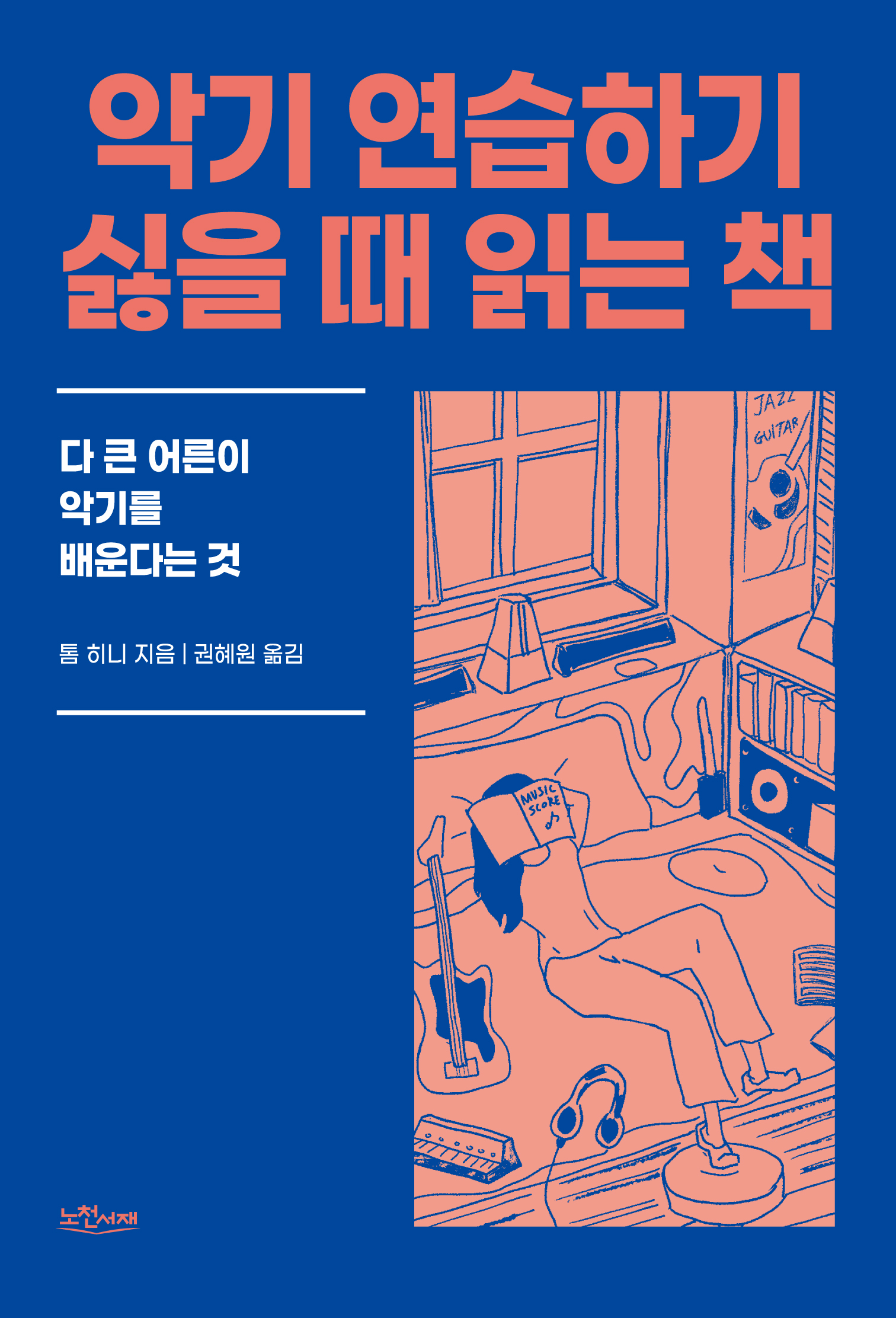 악기 연습하기 싫을 때 읽는 책: 다 큰 어른이 악기를 배운다는 것