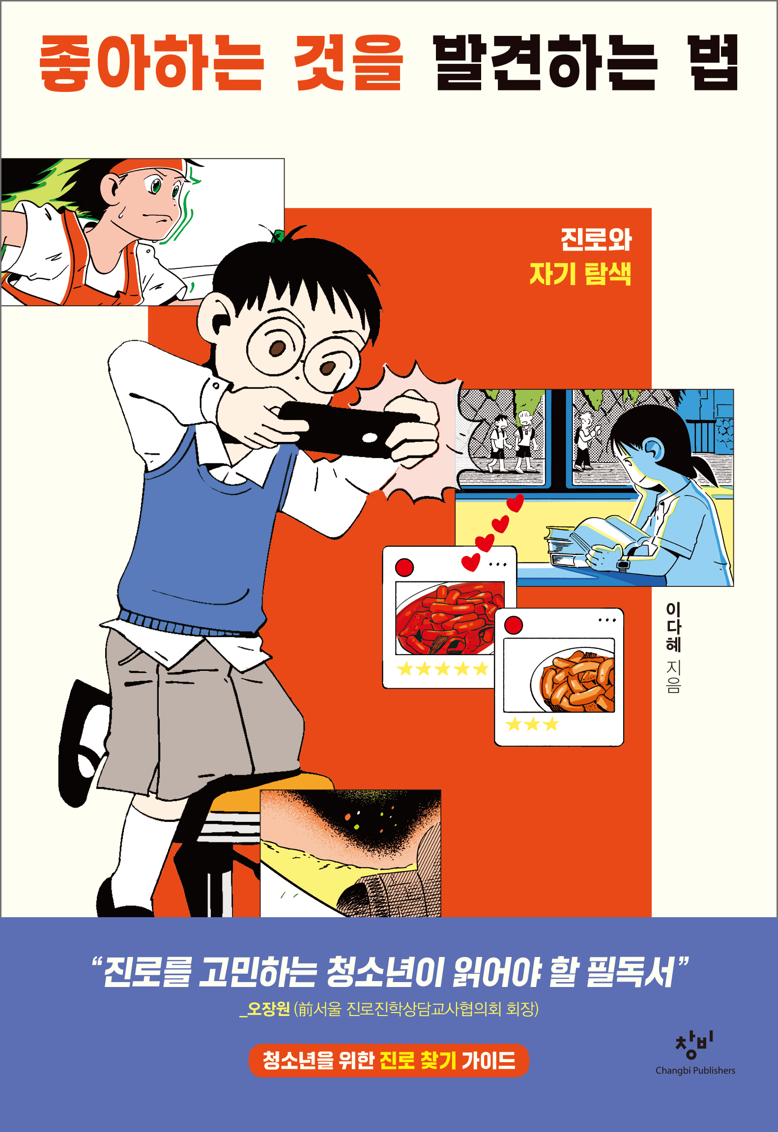좋아하는 것을 발견하는 법: 진로와 자기 탐색