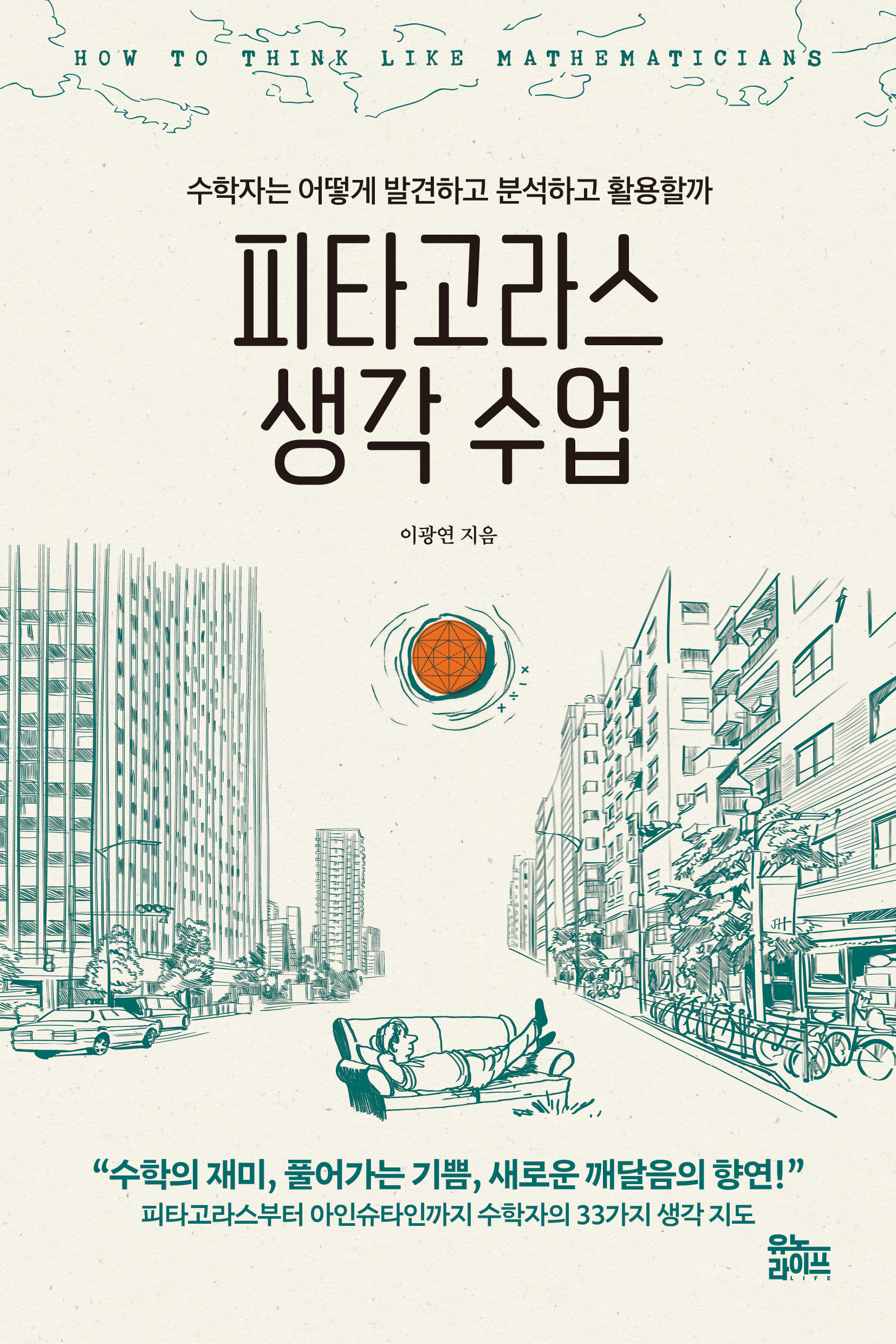 피타고라스 생각 수업: 수학자는 어떻게 발견하고 분석하고 활용할까