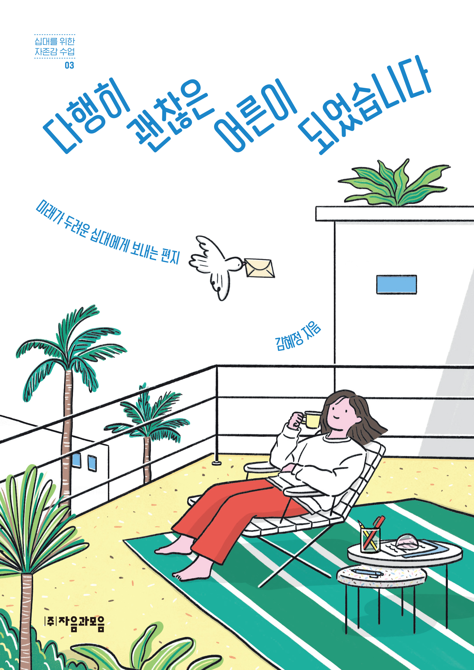 다행히 괜찮은 어른이 되었습니다: 미래가 두려운 십대에게 보내는 편지