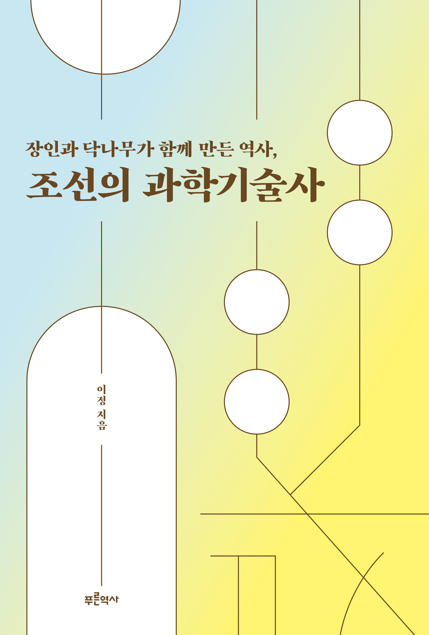 (장인과 닥나무가 함께 만든 역사,)조선의 과학기술사