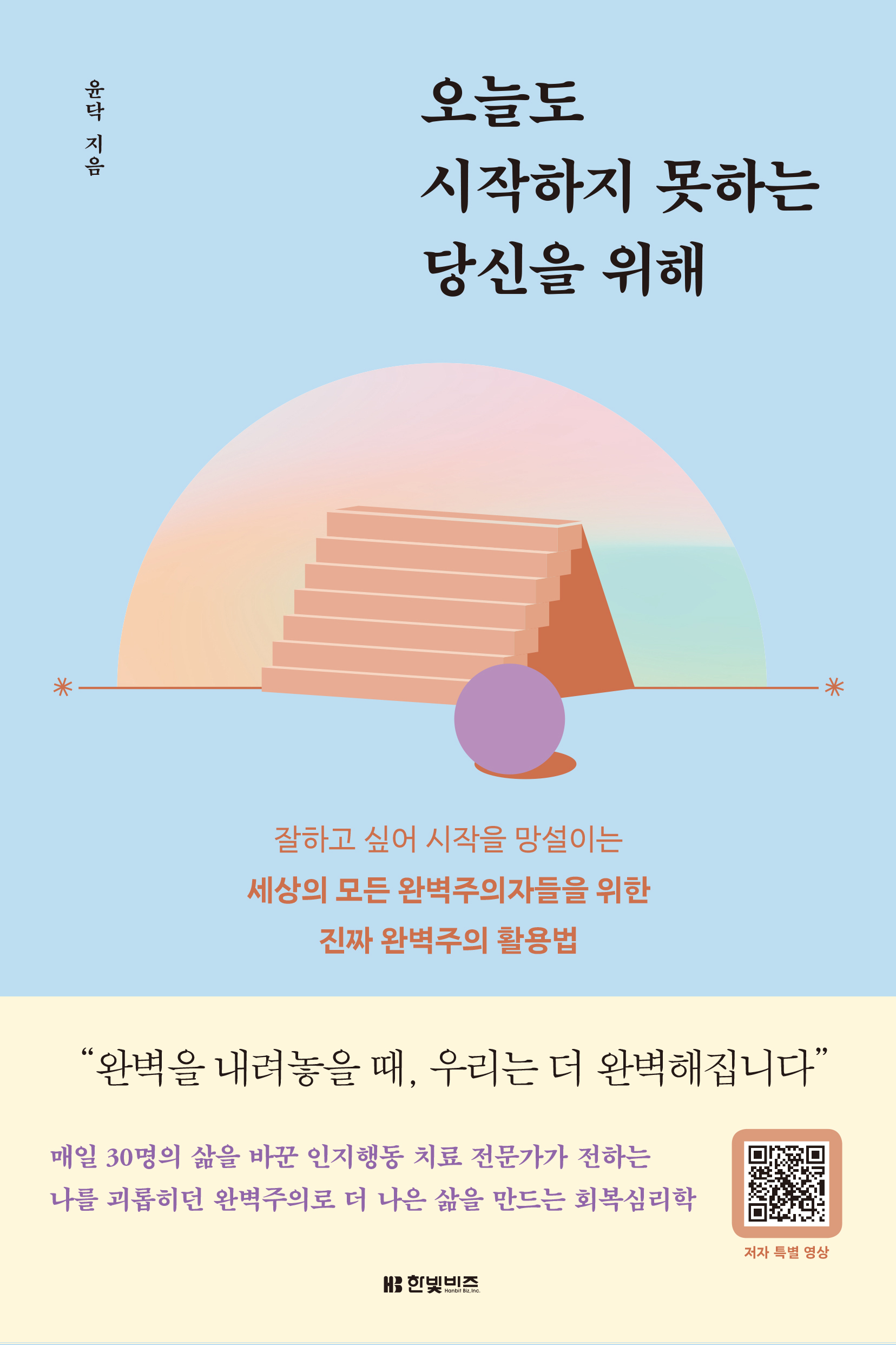 오늘도 시작하지 못하는 당신을 위해 : 잘하고 싶어 시작을 망설이는 세상의 모든 완벽주의자들을 위한 진짜 완벽주의 활용법