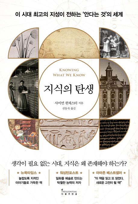 지식의 탄생 : 이 시대 최고의 지성이 전하는 ‘안다는 것’의 세계
