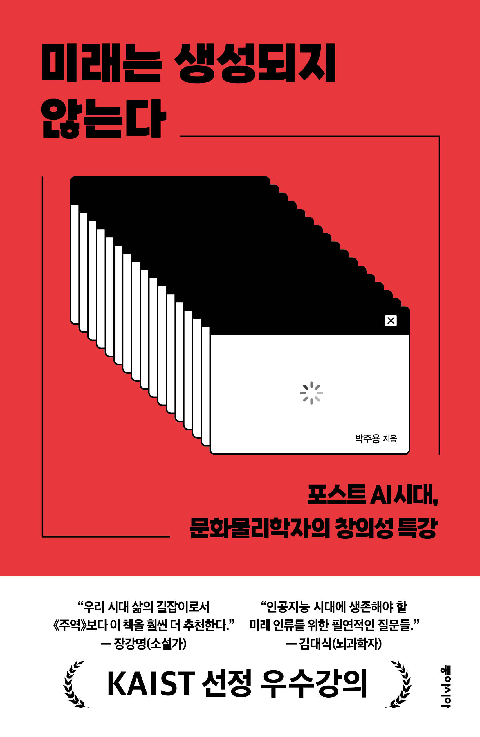 미래는 생성되지 않는다 : 포스트 AI 시대, 문화물리학자의 창의성 특강