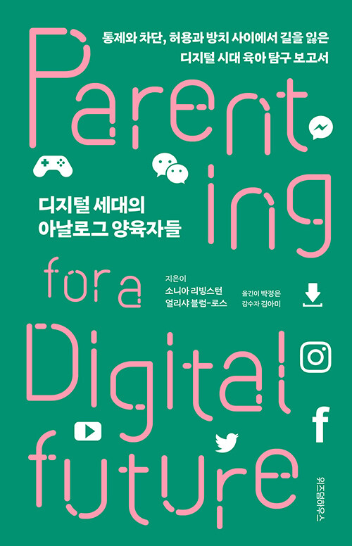 디지털 세대의 아날로그 양육자들: 통제와 차단, 허용과 방치 사이에서 길을 잃은 디지털 시대 육아 탐구 보고서