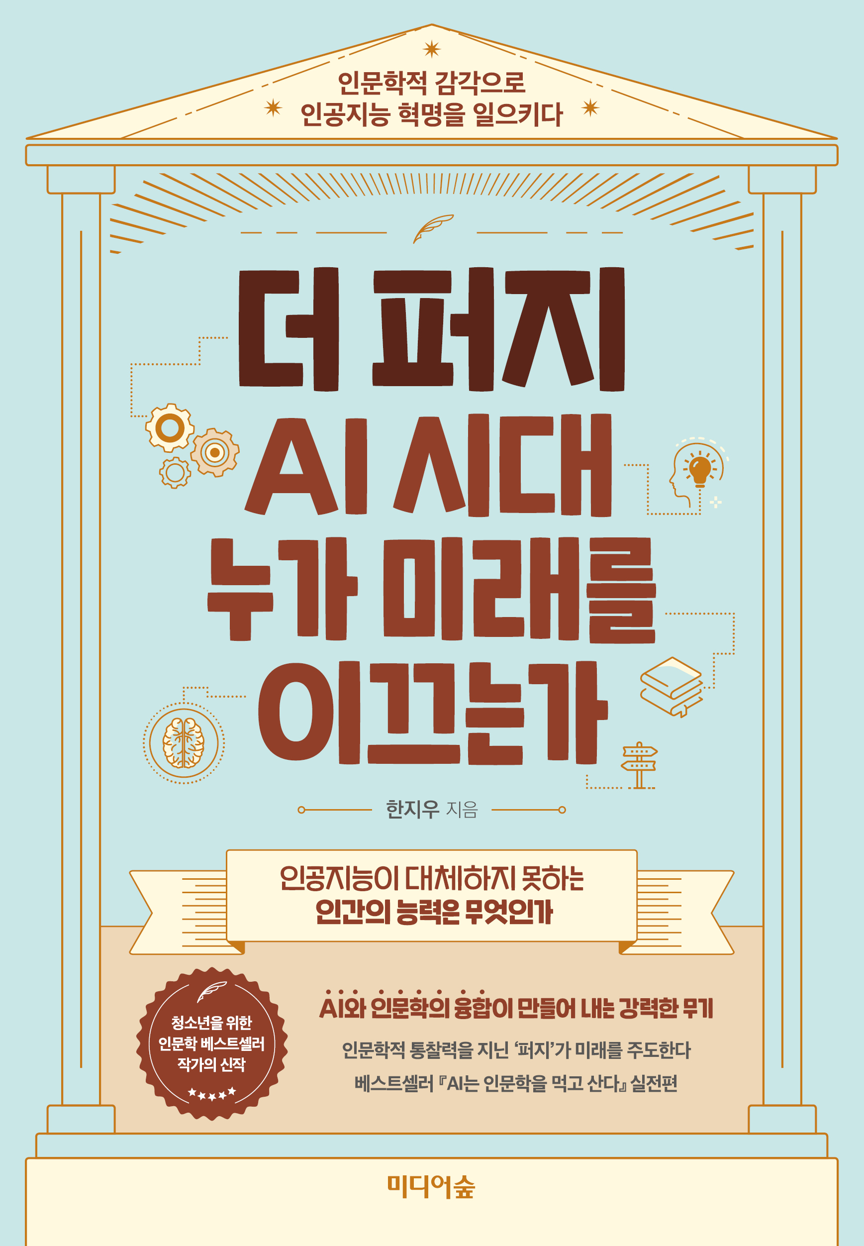 더 퍼지, AI 시대 누가 미래를 이끄는가 : 인문학적 감각으로 인공지능 혁명을 일으키다