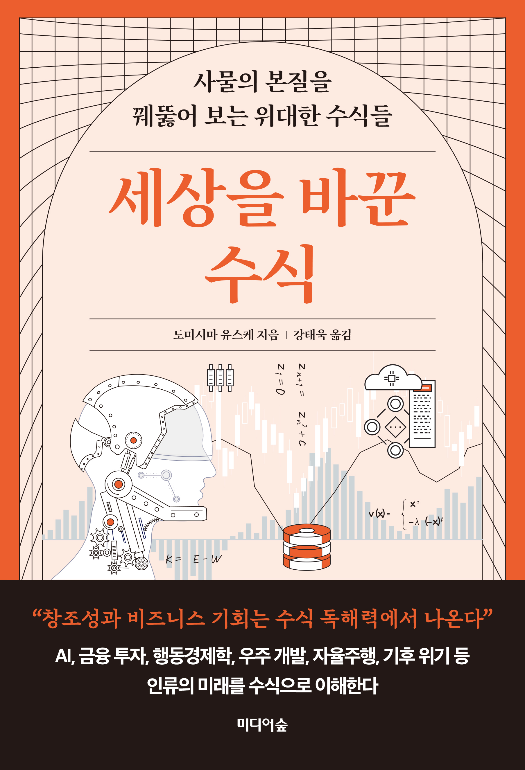 세상을 바꾼 수식 : 사물의 본질을 꿰뚫어 보는 위대한 수식들
