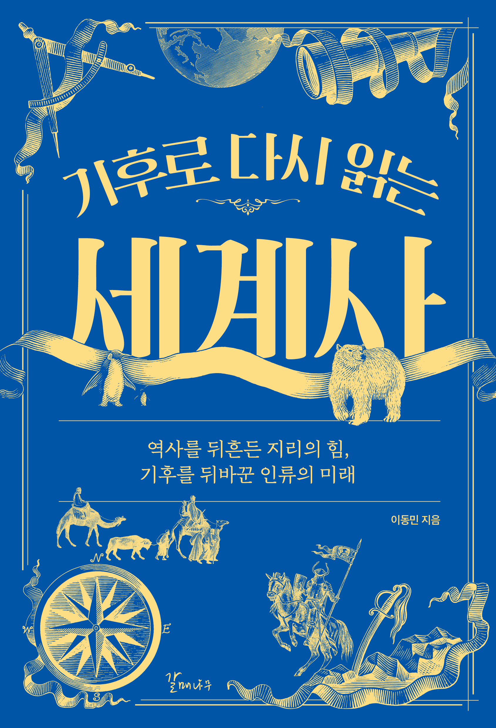 기후로 다시 읽는 세계사: 역사를 뒤흔든 기후의 힘, 기후를 뒤바꾼 인류의 미래