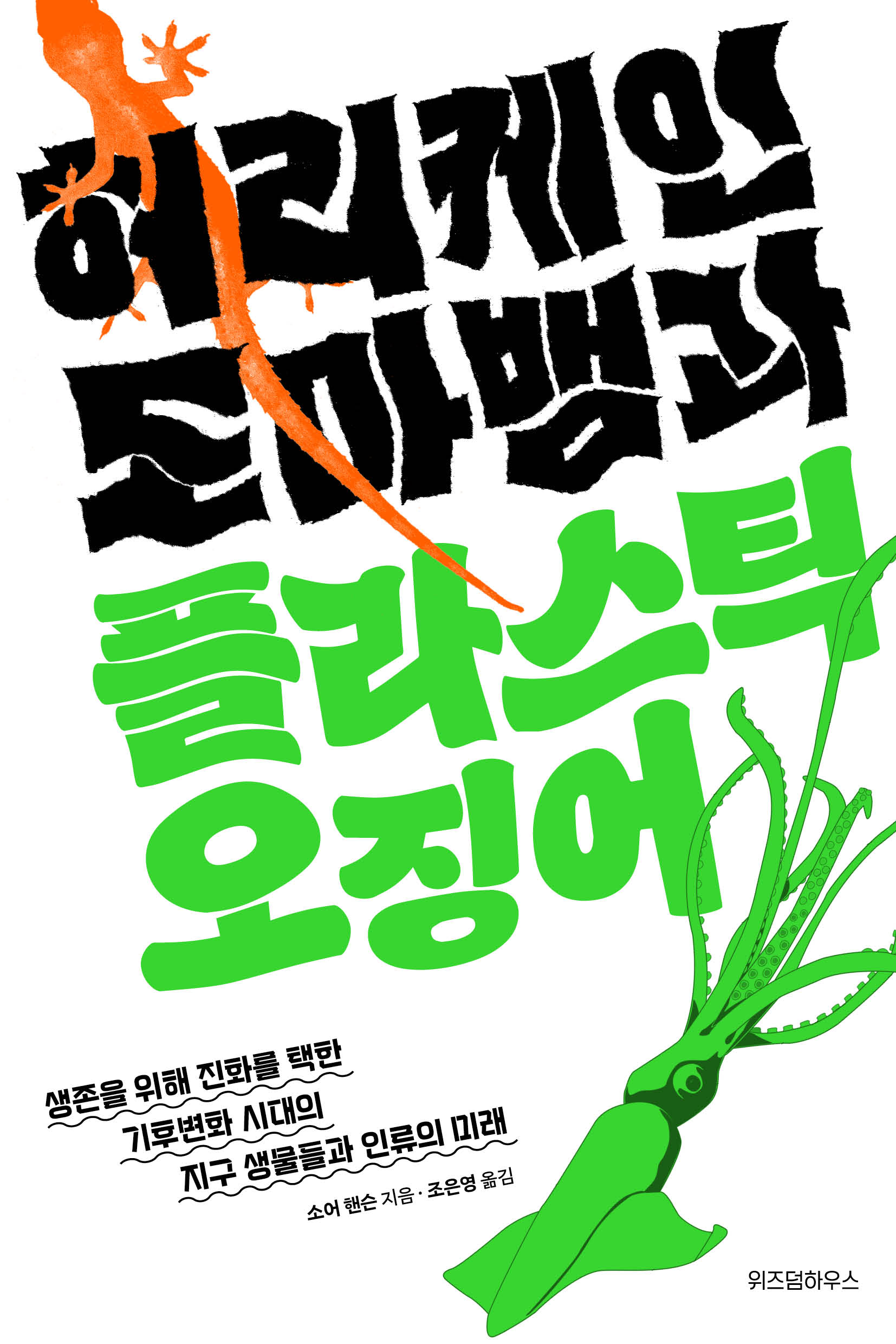 허리케인 도마뱀과 플라스틱 오징어: 생존을 위해 진화를 택한 기후변화 시대의 지구 생물들과 인류의 미래