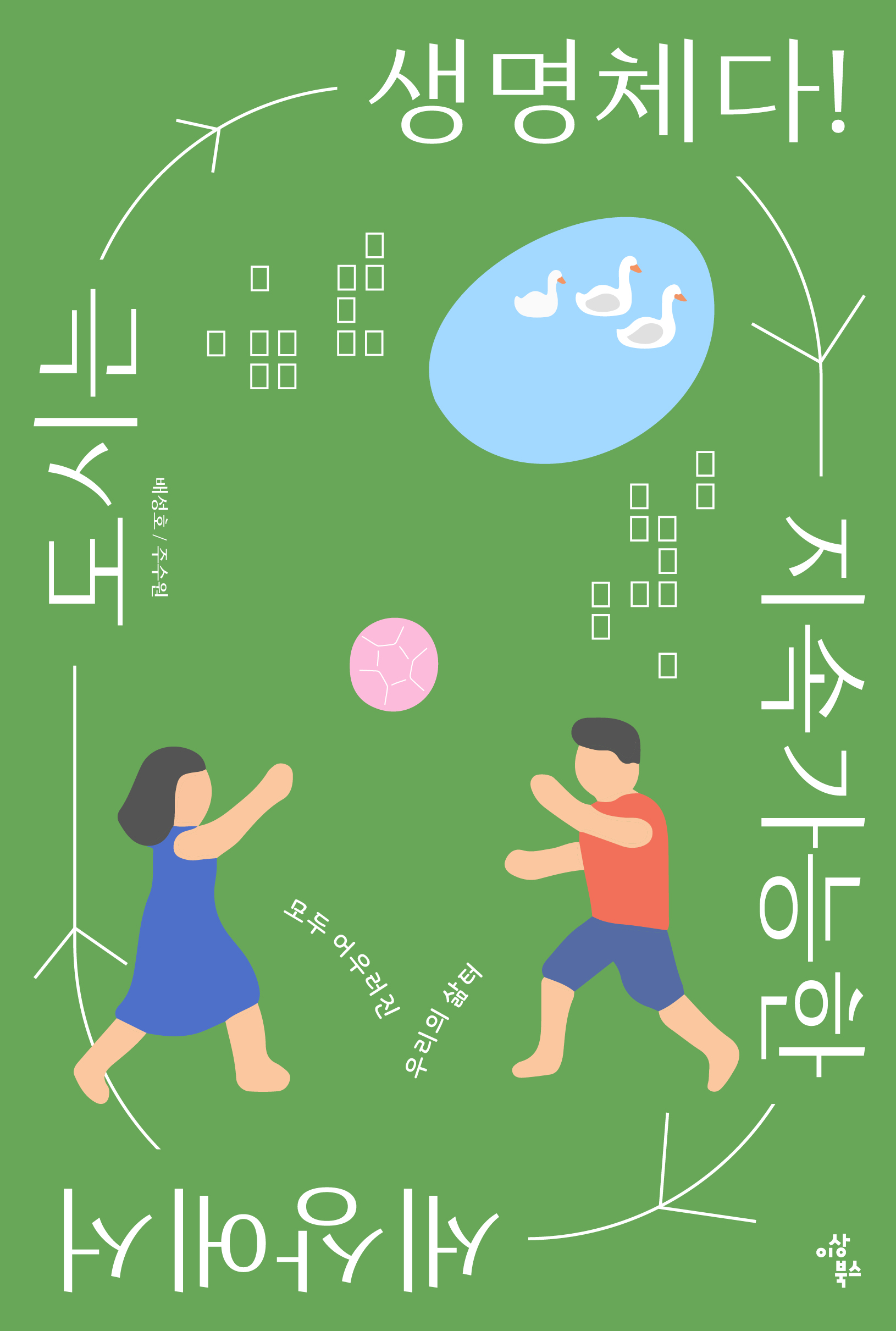 지속가능한 세상에서 도시는 생명체다!: 모두 어우러진 우리의 삶터