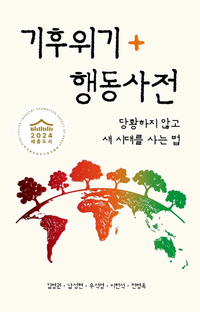 기후위기행동사전: 당황하지 않고 새 시대를 사는 법