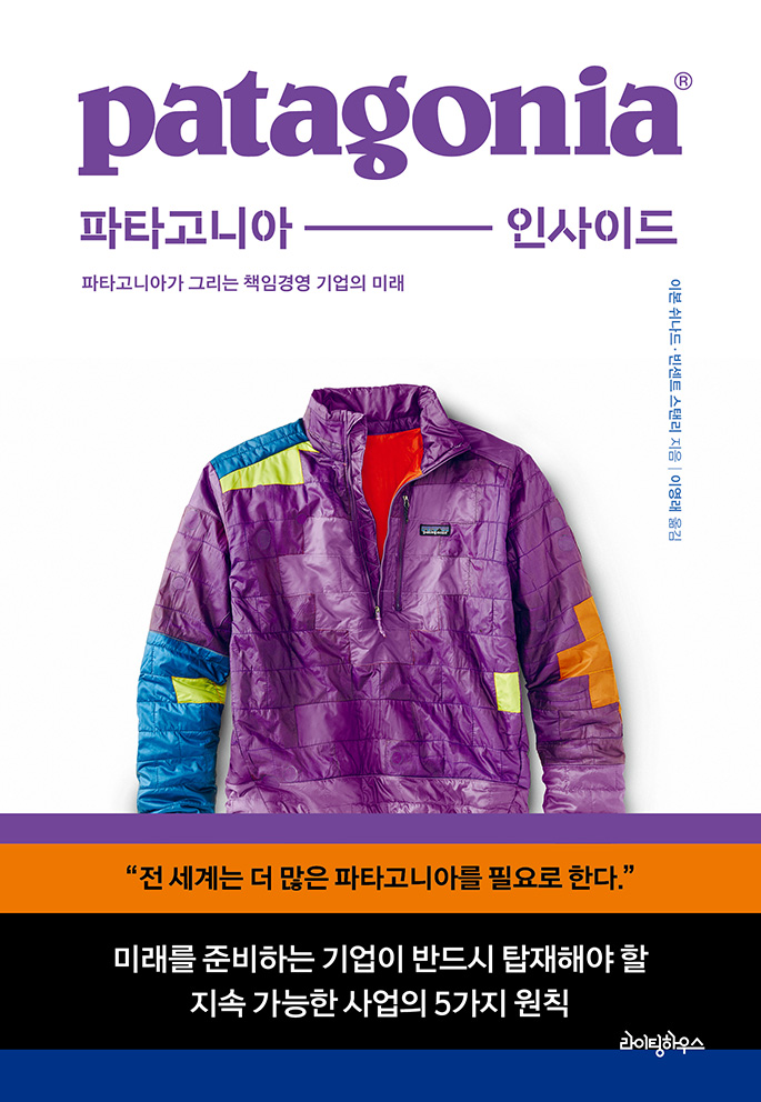 파타고니아 인사이드 : 파타고니아가 그리는 책임경영 기업의 미래