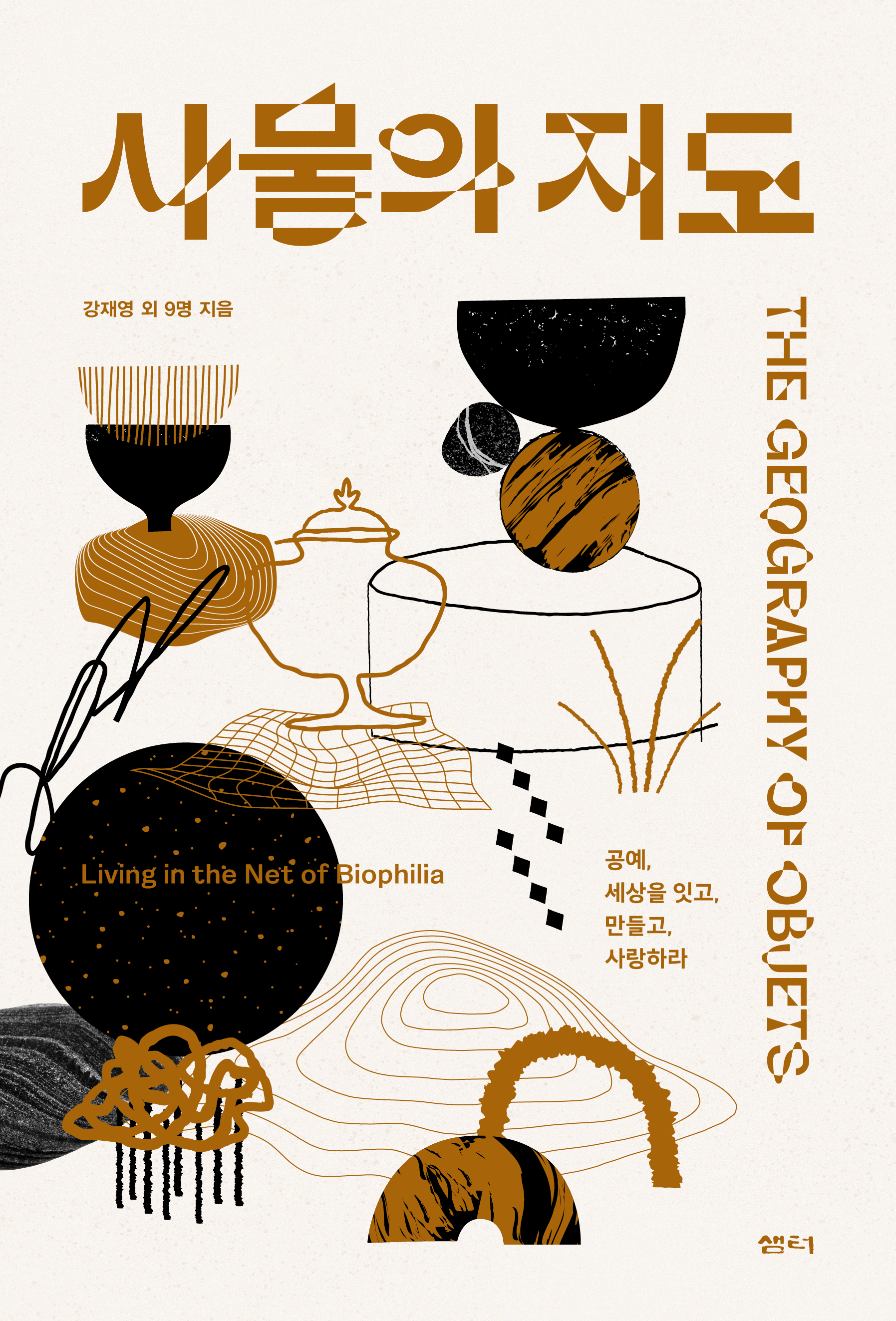 사물의 지도 = The Geography of Objets : 2023 청주공예비엔날레