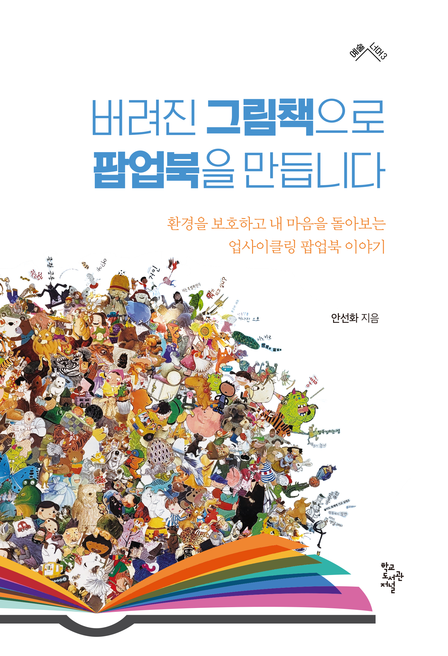 버려진 그림책으로 팝업북을 만듭니다: 환경을 보호하고 내 마음을 돌아보는 업사이클링 팝업북 이야기