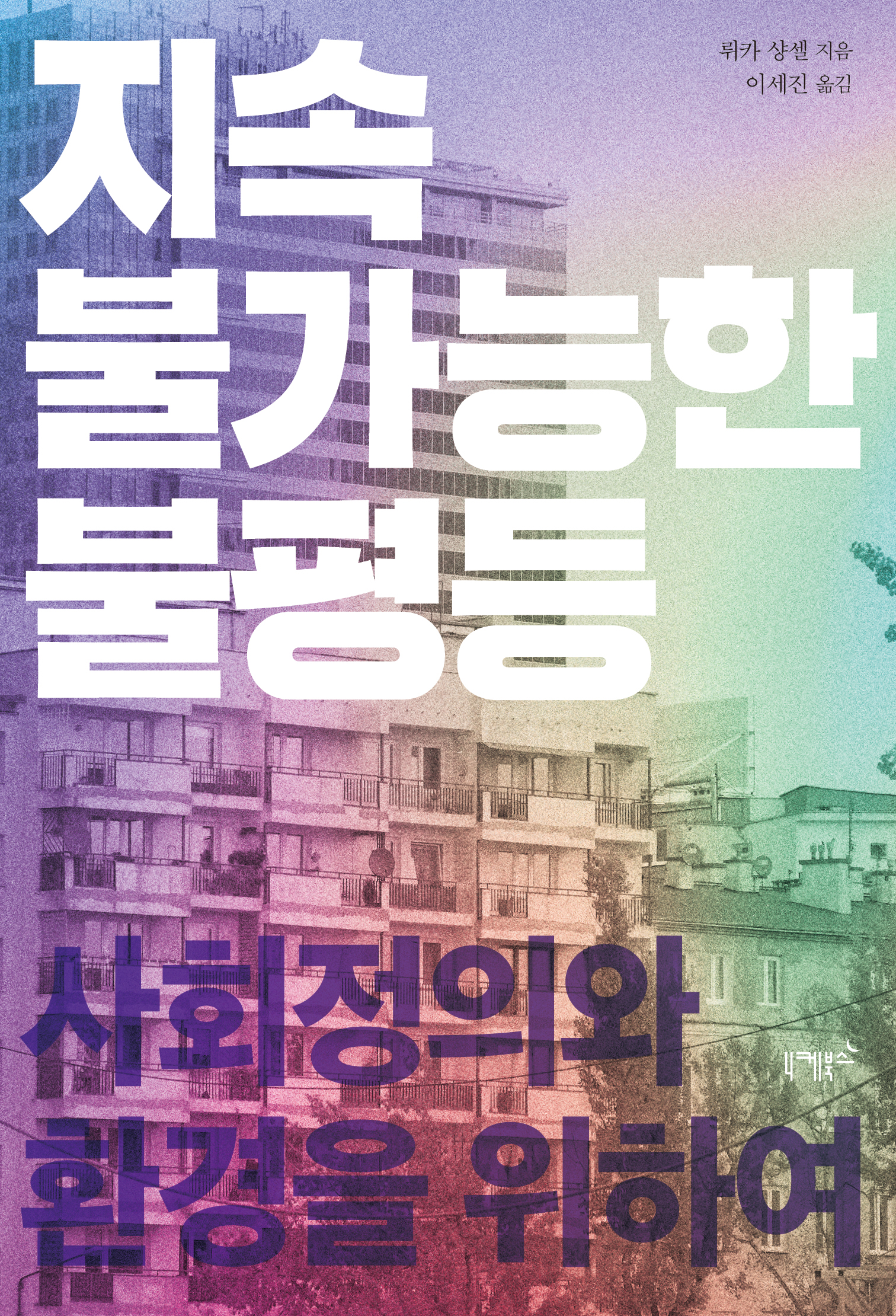 지속 불가능한 불평등: 사회정의와 환경을 위하여